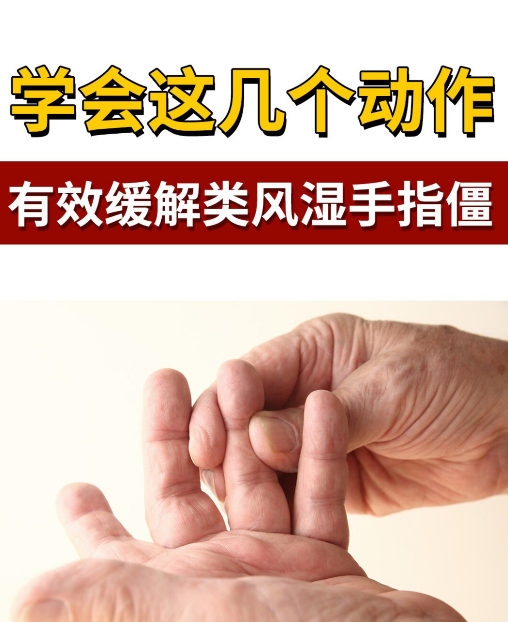 学会6个动作,在家缓解类风湿肿胀晨僵  类风湿关节炎是一种慢性自身