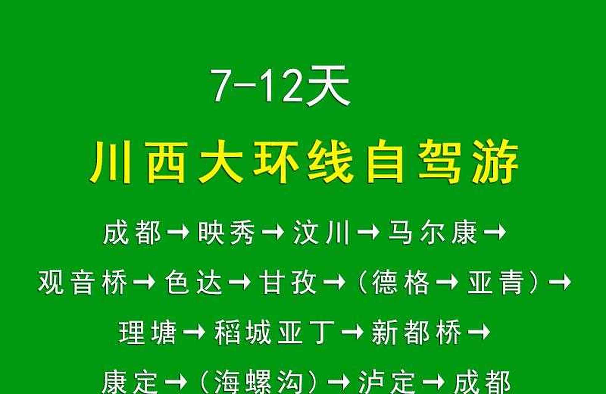川西大环线7天旅游攻略(成都川西大环线7天旅游攻略)