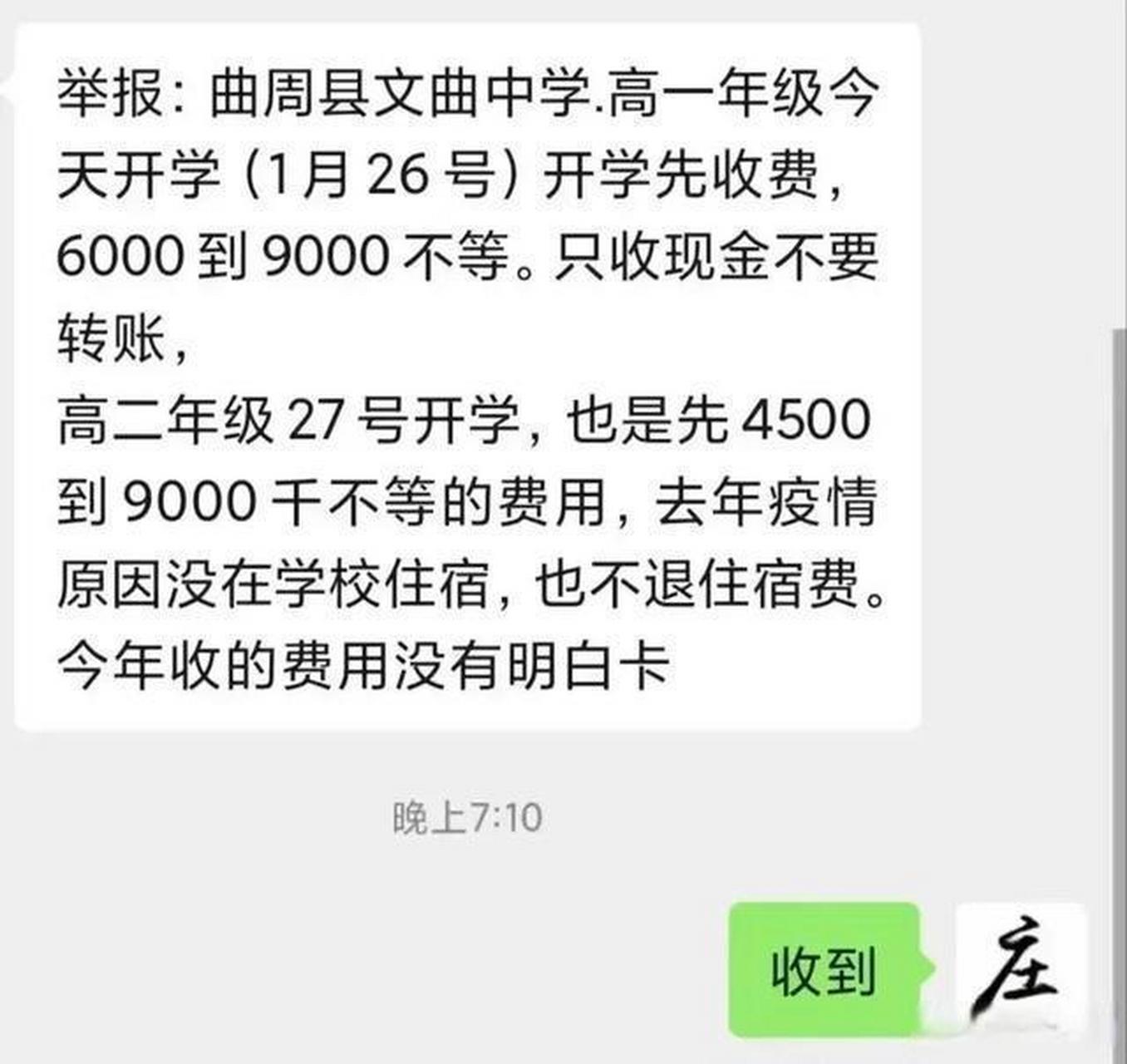 曲周县文曲中学:开学收费遭质疑 曾因强制购买学伴机被举报 学校收费