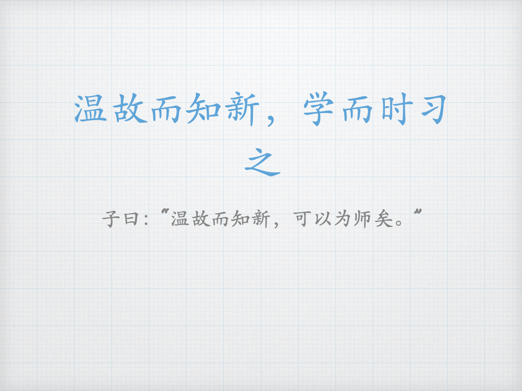 每日读国学 之《论语》为政篇 子曰"温故而知新,可以为师矣.