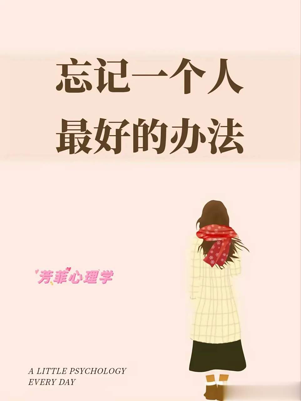 忘记一个人最好的办法最近有很多粉丝问我如何忘记自己的前任?希望这