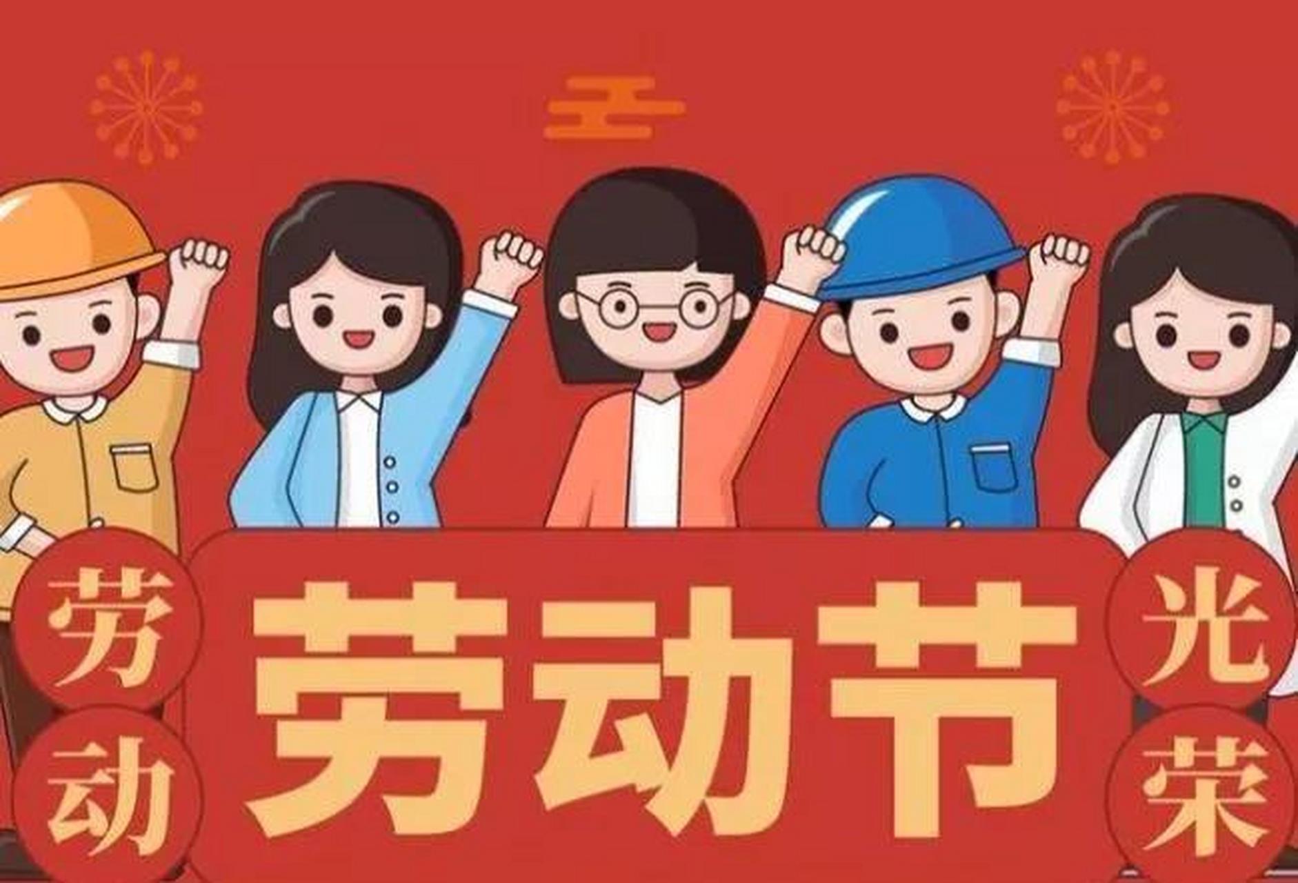 最新五一放假调休安排来了  今年劳动节4月29日至5月3日放假调休,共5