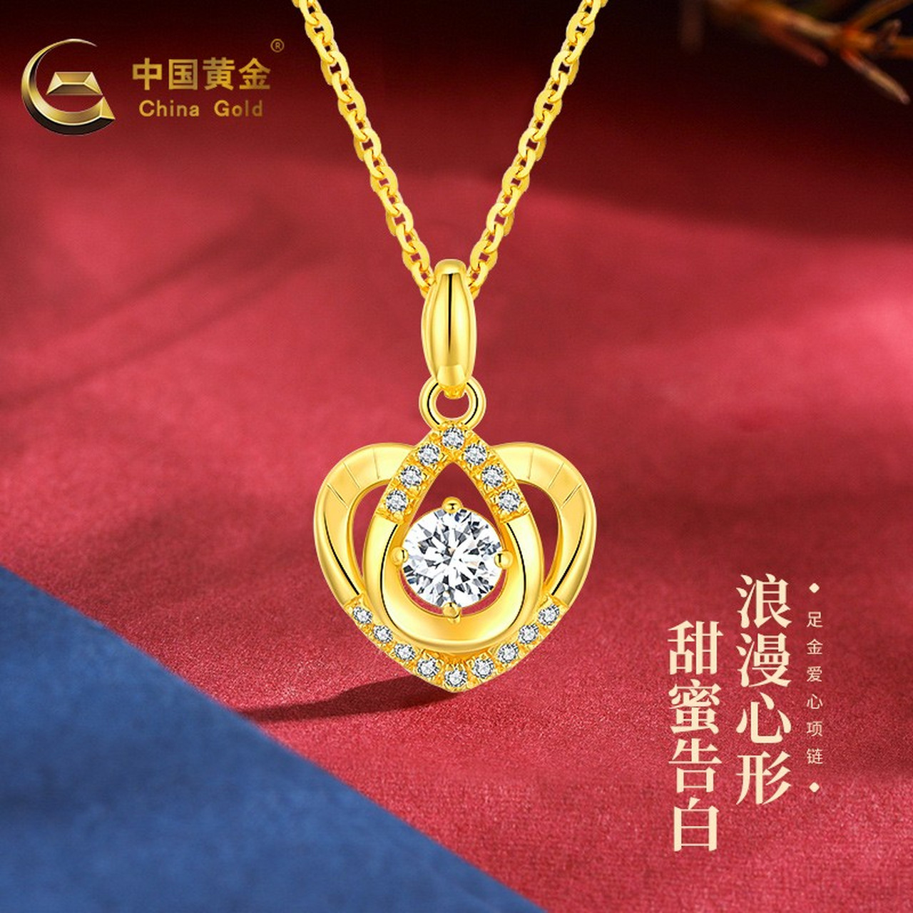 中国黄金 黄金项链女款时尚轻奢爱心足金套链自戴节日礼物送女友 足金