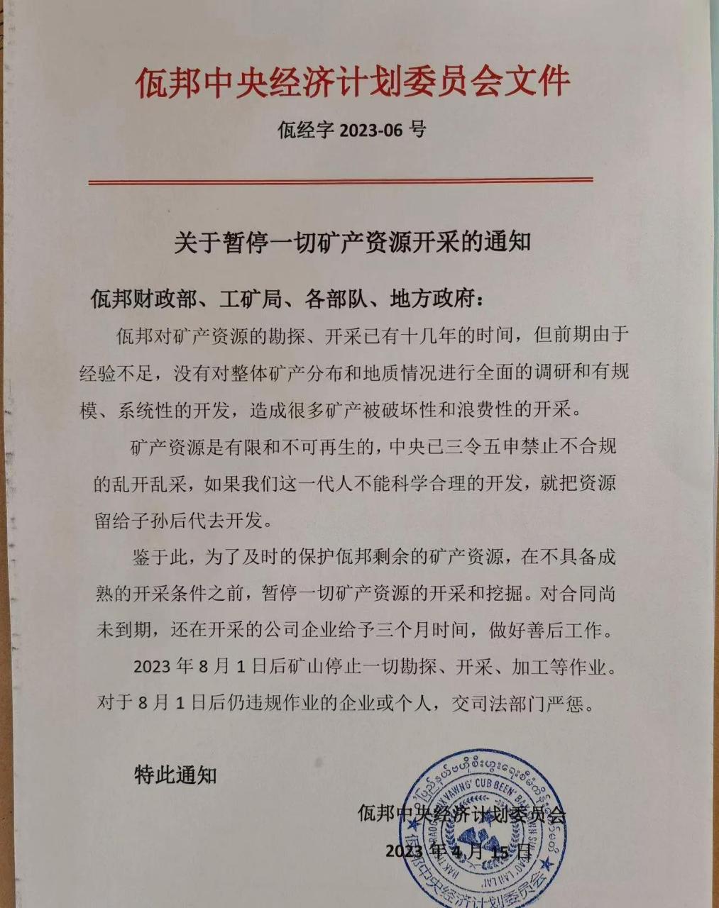 缅甸佤邦政府出台红头文件,言简意赅.也是在前进中不断调整.