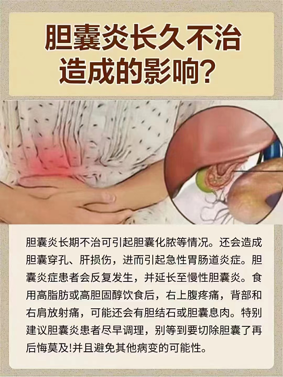 特别建议胆囊炎患者尽早调理,别等到要切除胆囊了再后悔莫及!