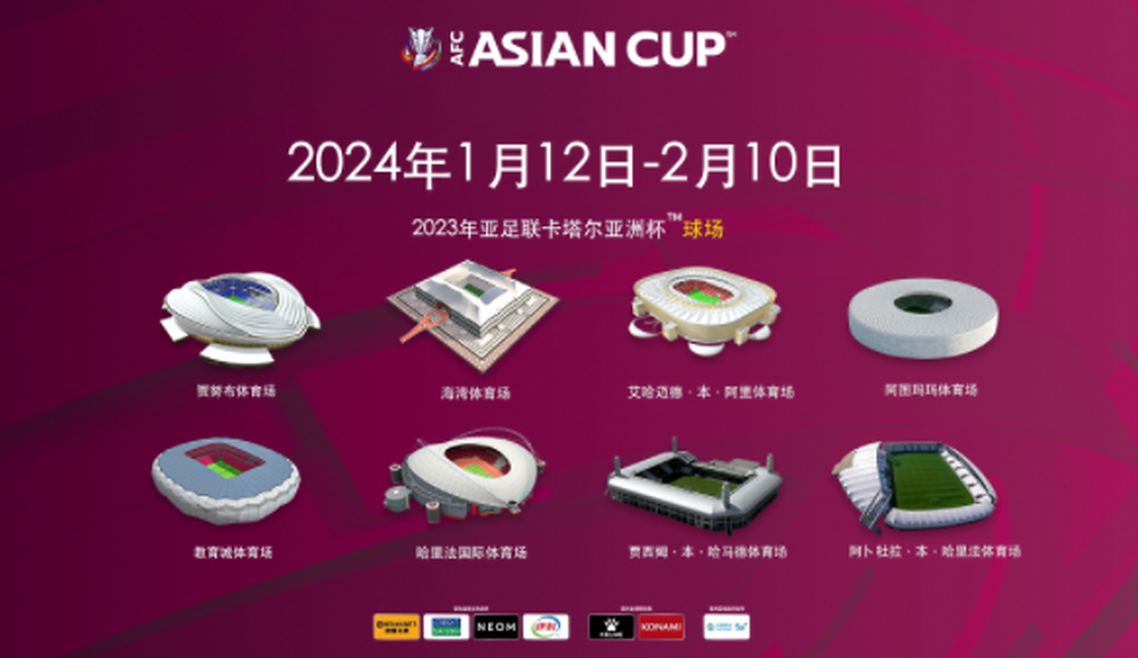 2023年亚洲杯将在2024年1月份举行!  北京时间4月5日,亚足联官方正式