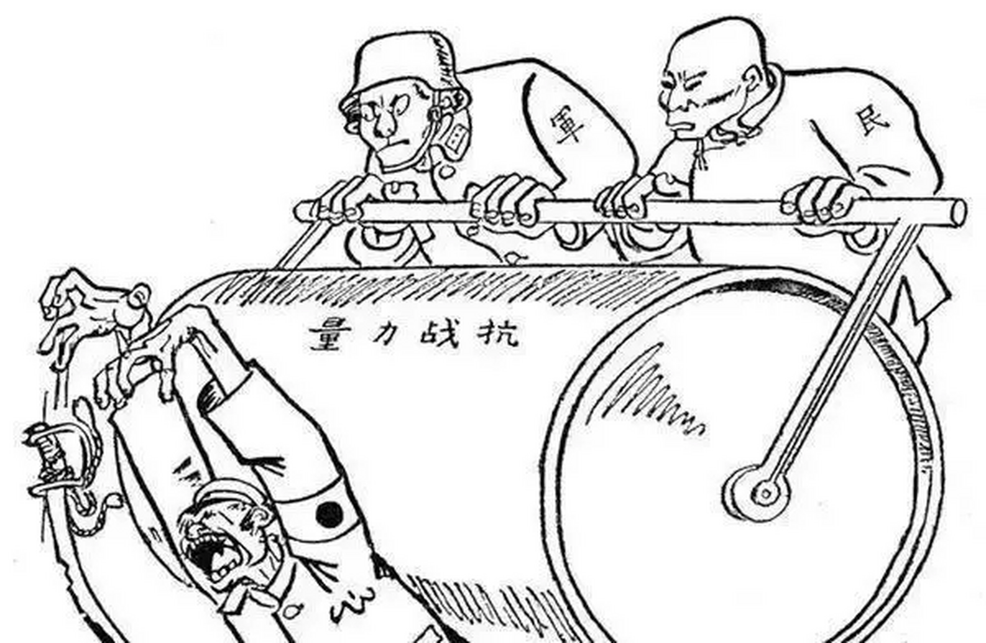 这是抗日战争期间,张乐平宣传抗战的漫画《唯有军民合作》.