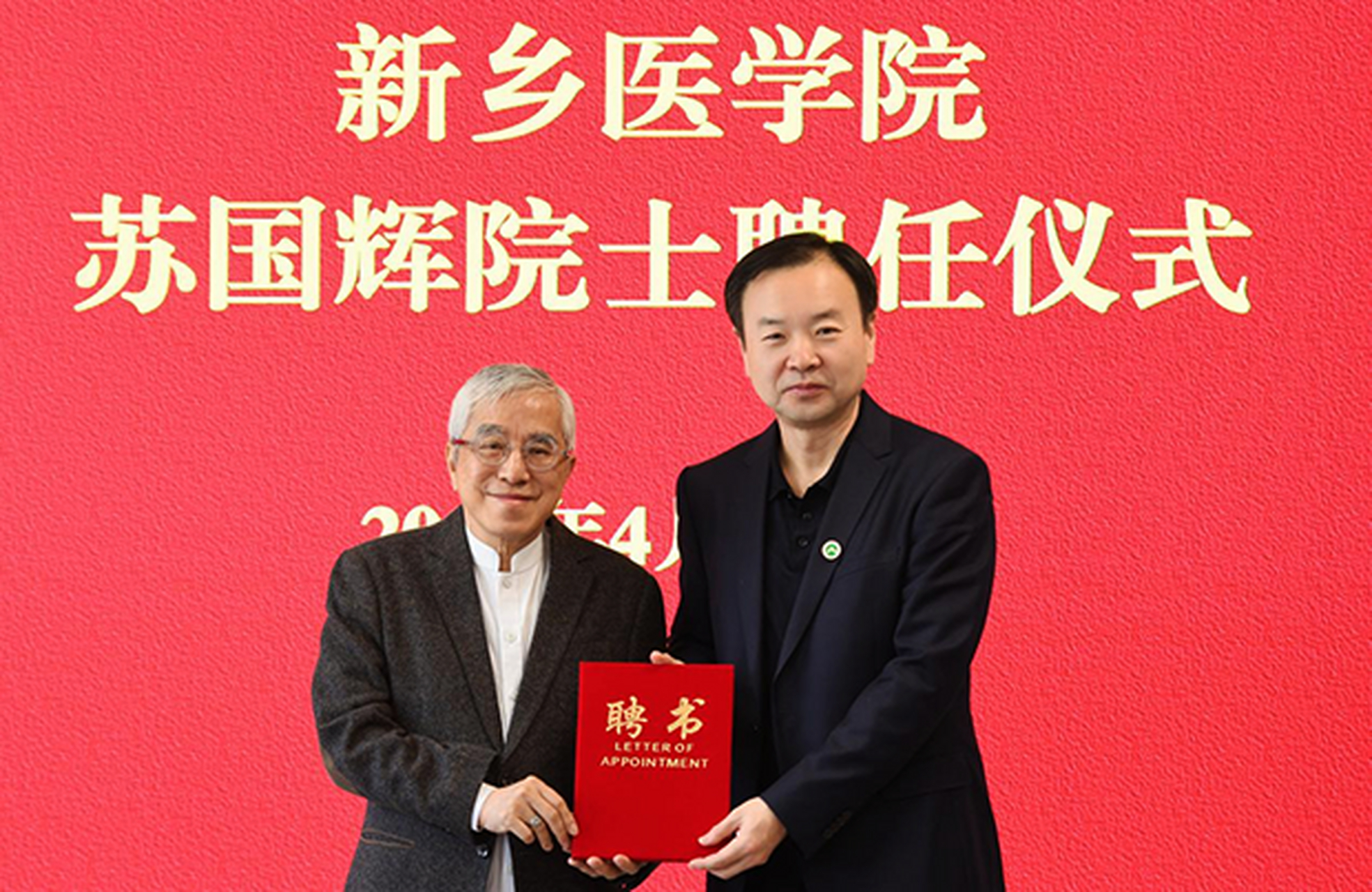 【新乡医学院聘任中国科学院院士苏国辉为特聘教授】4月30日上午