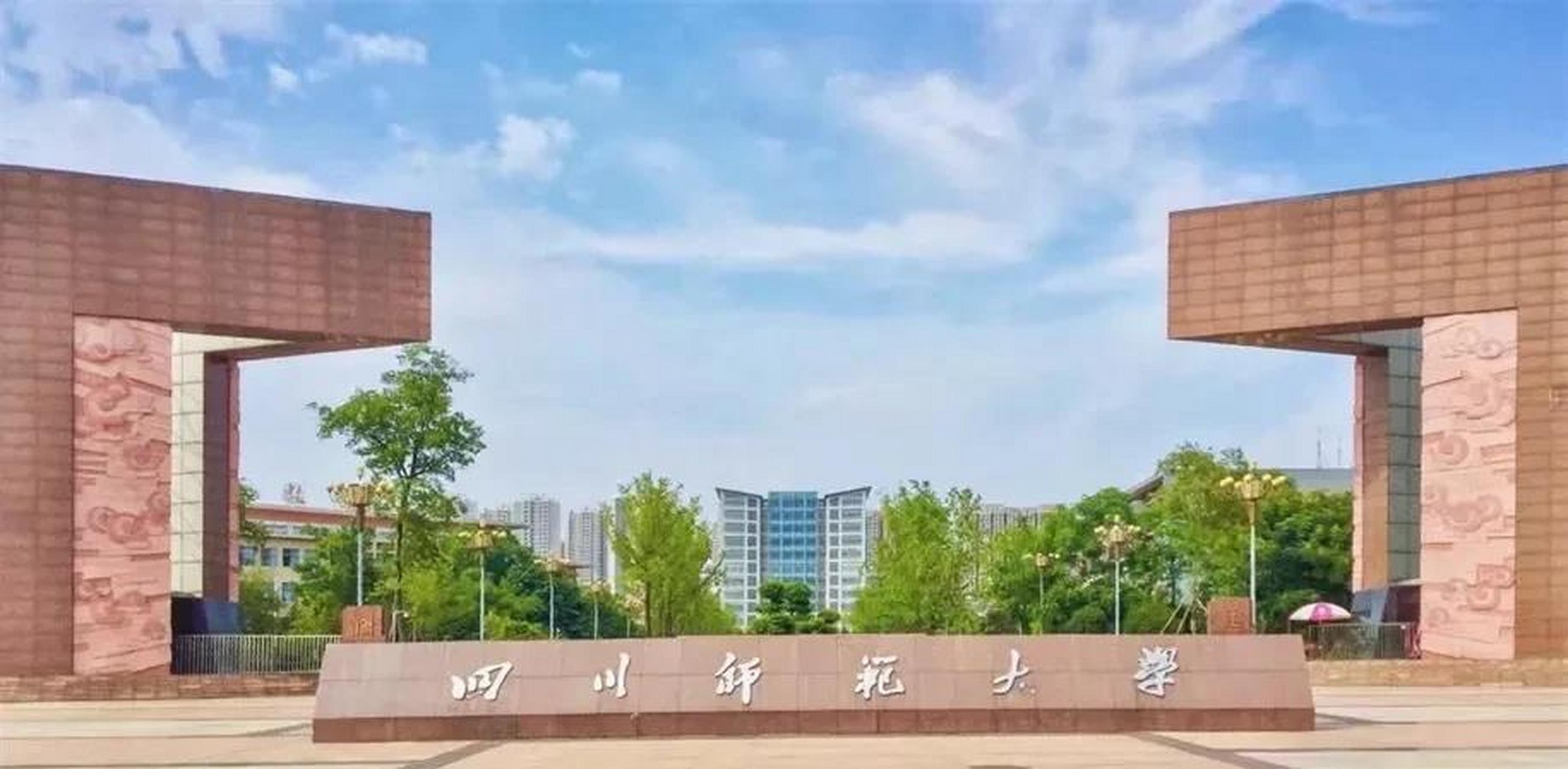 四川师范大学研究生院图片