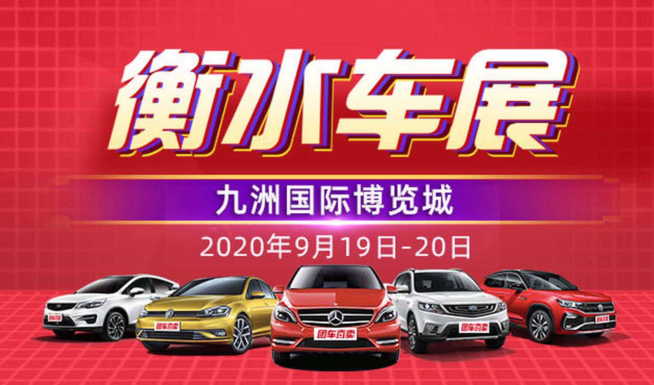 衡水车展# 2020衡水第三届惠民团车节将于2020年9月19日至20日在罕北