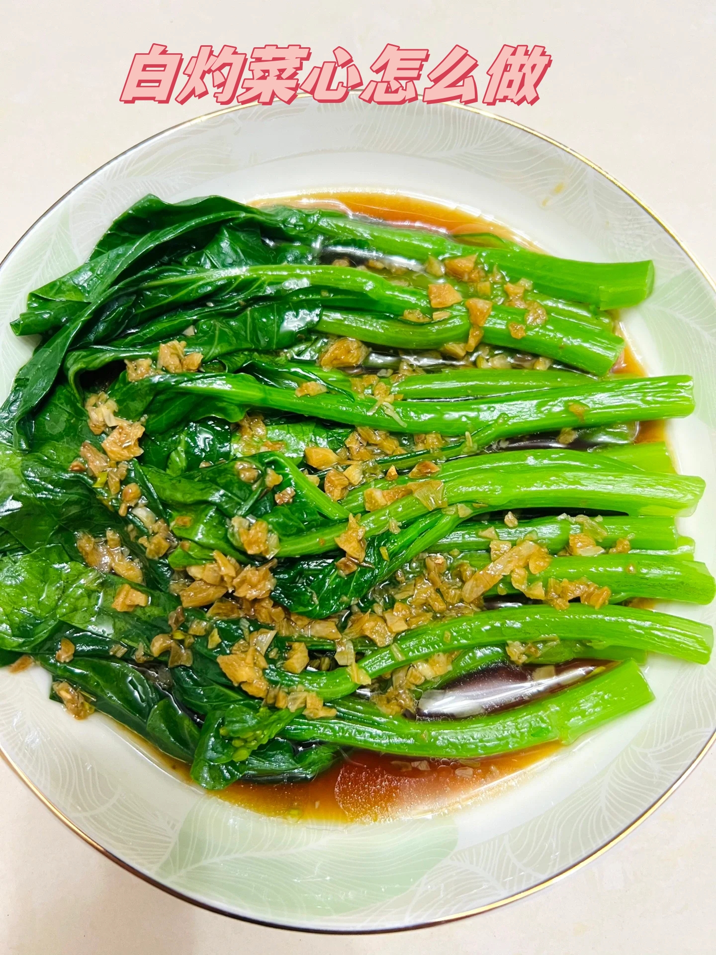 白灼菜心怎么做 做法 1菜心洗干净大蒜切末备用