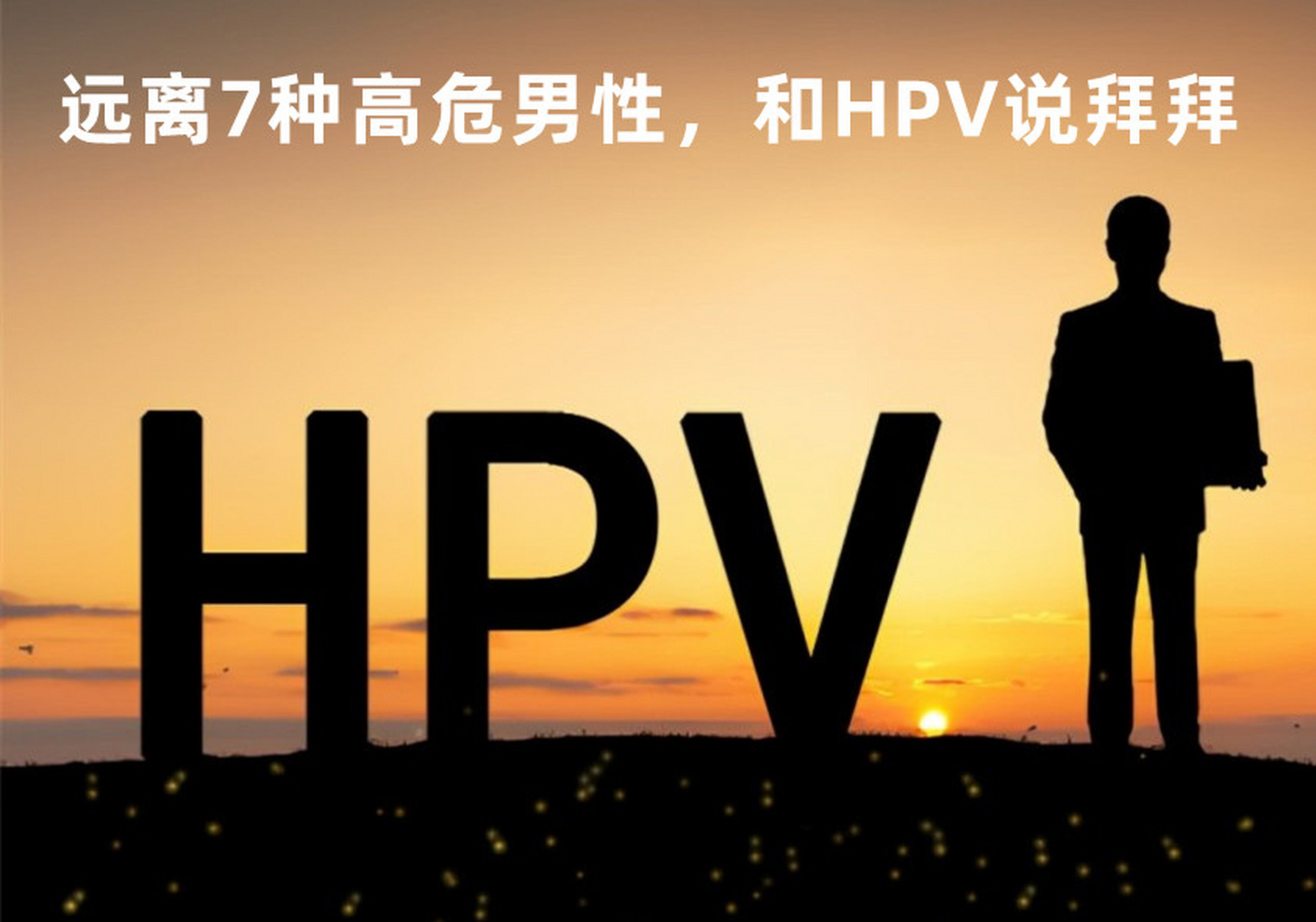 远离7种高危男性,和hpv说拜拜!