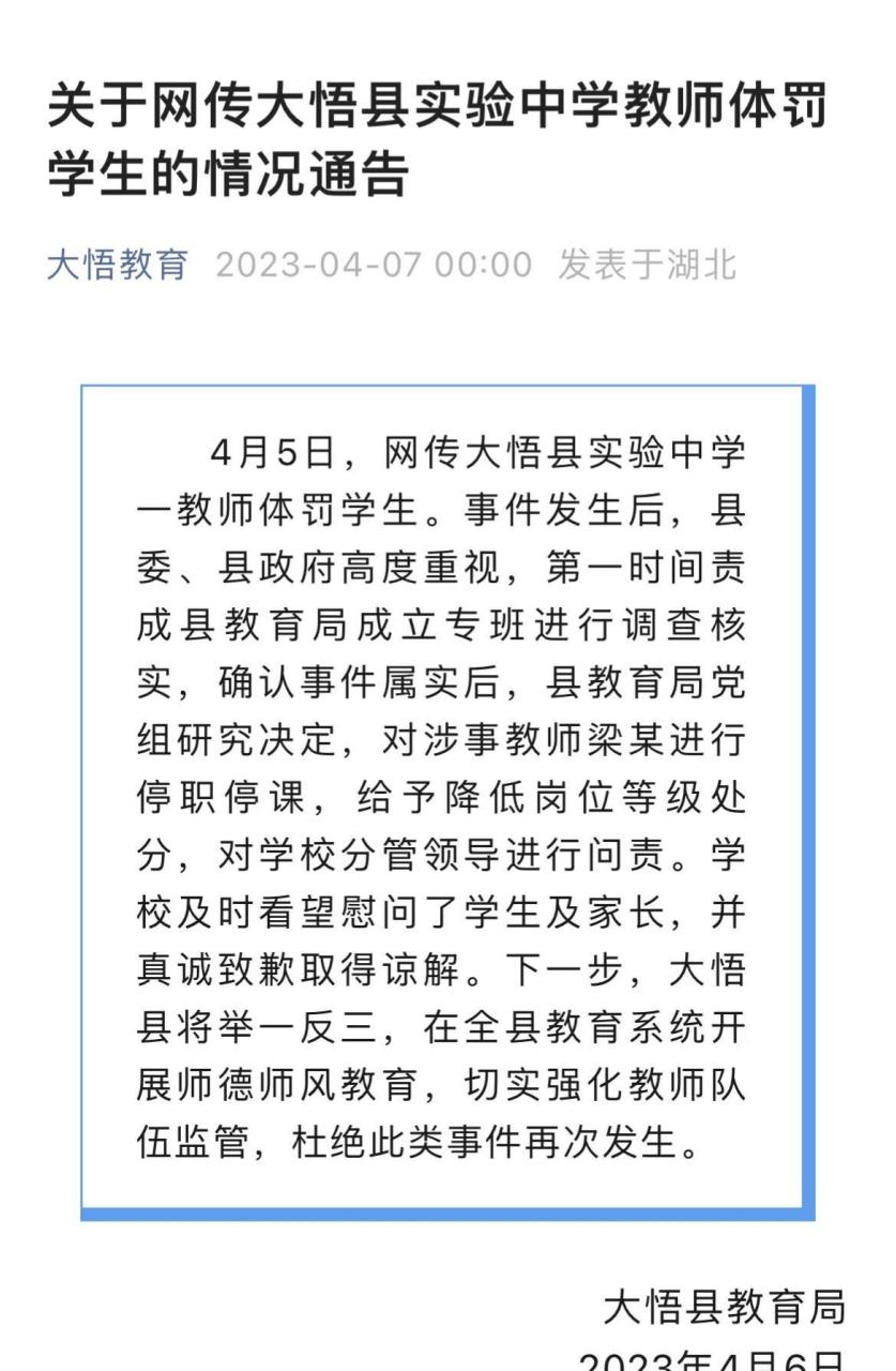 关于网传大悟县实验中学教师体罚学生的情况通告