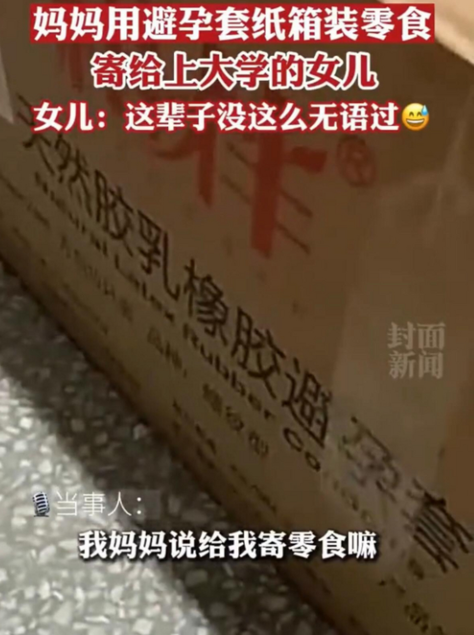 妈妈用避孕套纸箱装零食寄给上大学的女儿,女儿:这辈子没这么无语过