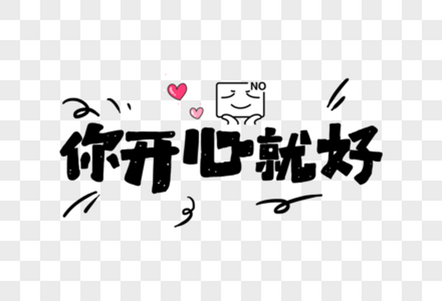 其实,英文表达"你开心就好"的方式也有很多!