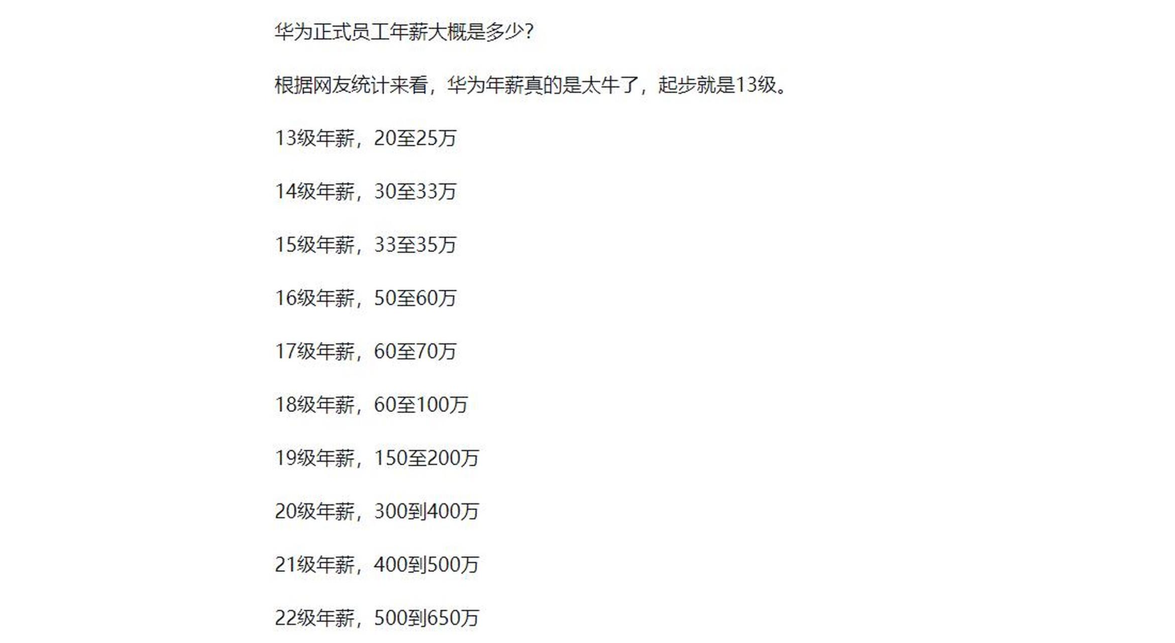 近日,有网友晒出来华为正式员工的工资标准,华为正式员工的年薪范围在