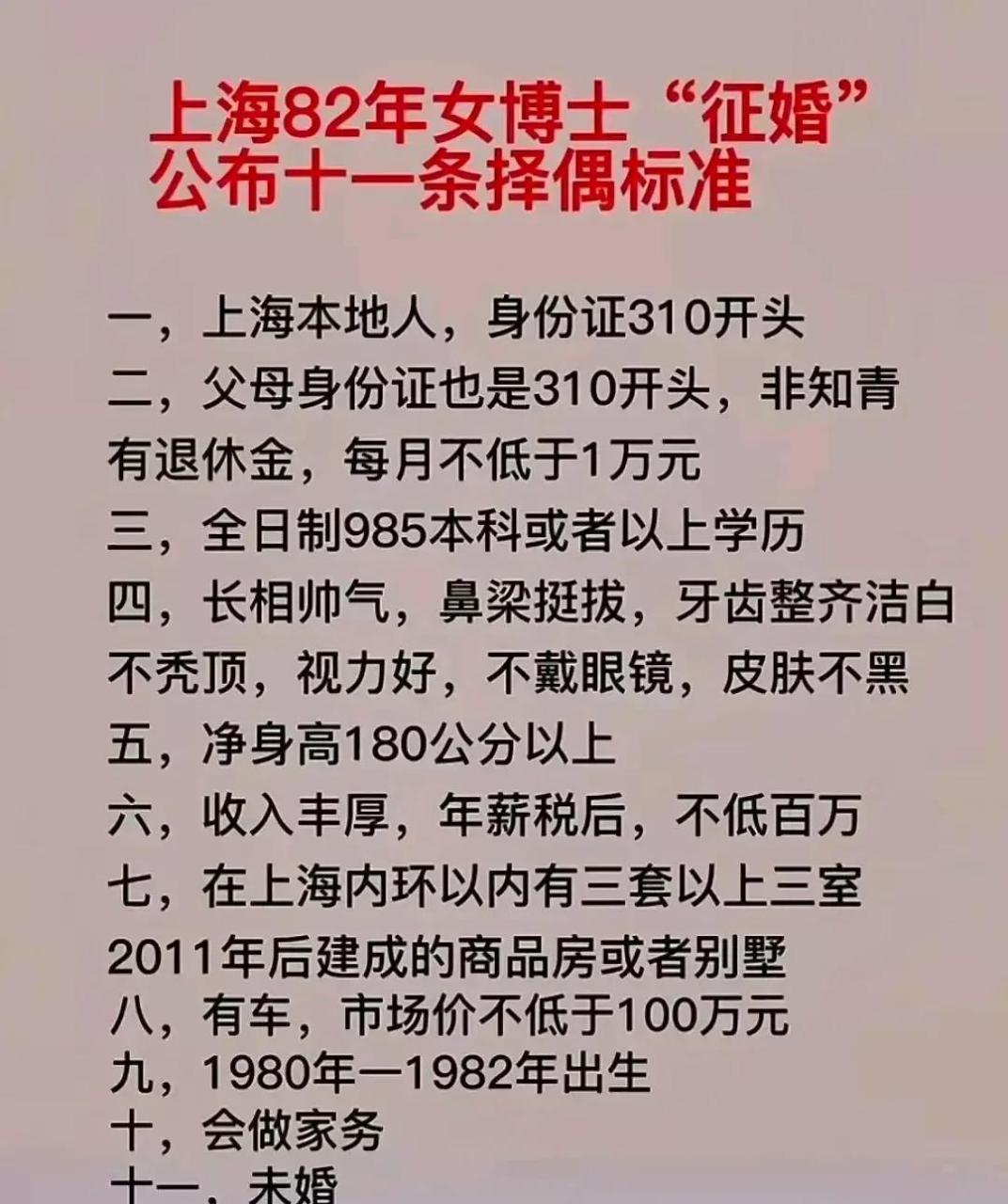 領動計劃# 上海女博士發表了一篇徵婚啟事,共十一條,看到最後,咱沒一