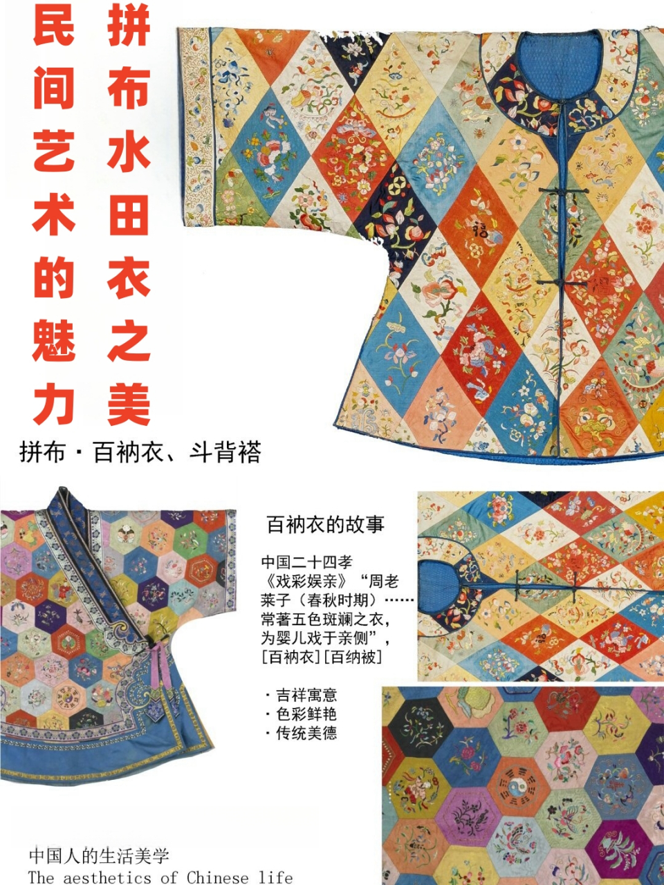 民间艺术的魅力拼布水田衣之美  水田衣,又名百衲衣,斗背褡,是一种用