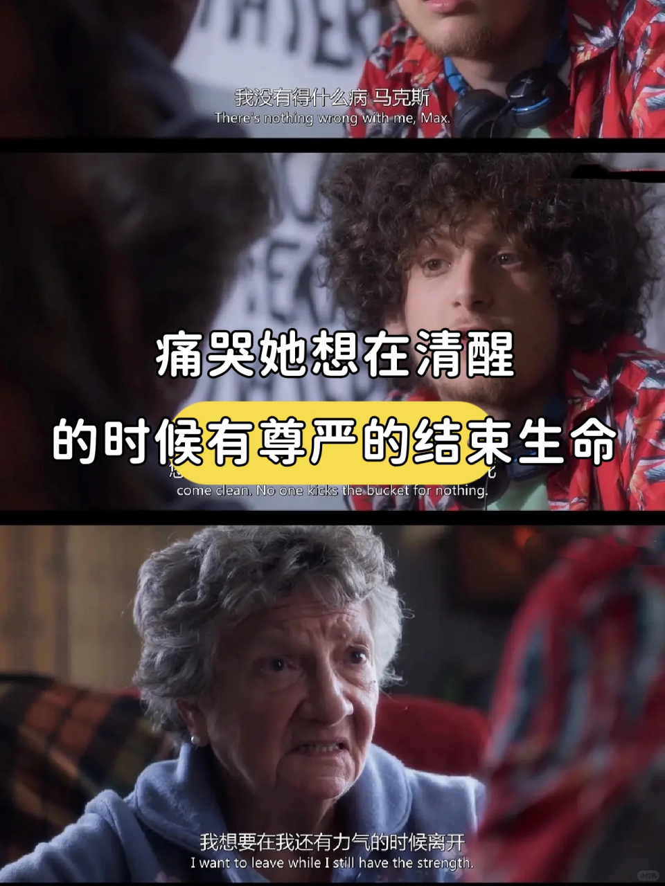 痛哭她想在清醒的时候有尊严的结束生命 电影名:《最后一课》  电影