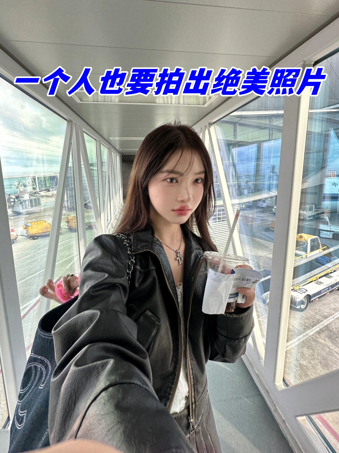 5倍拍照 绝绝子 get新姿势自拍 	 一个人也可以记录生活 机场洗手间