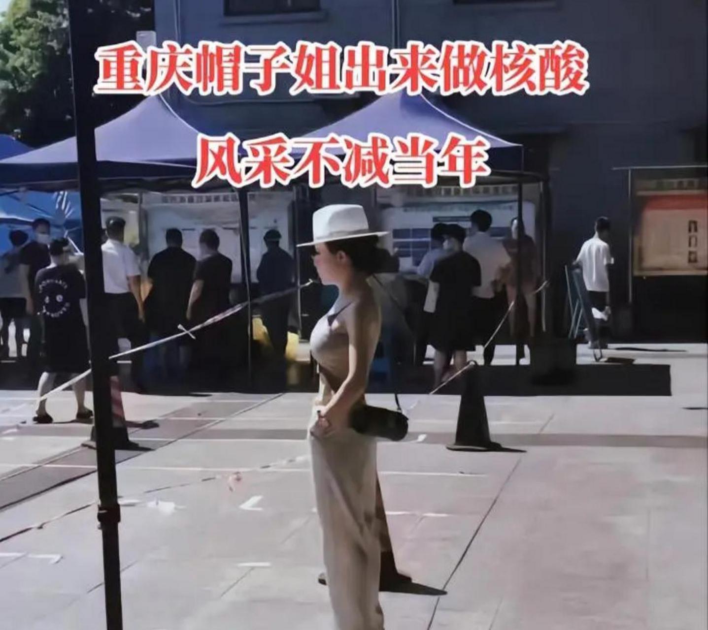 重庆帽子姐出来做核酸,风采不减当年!
