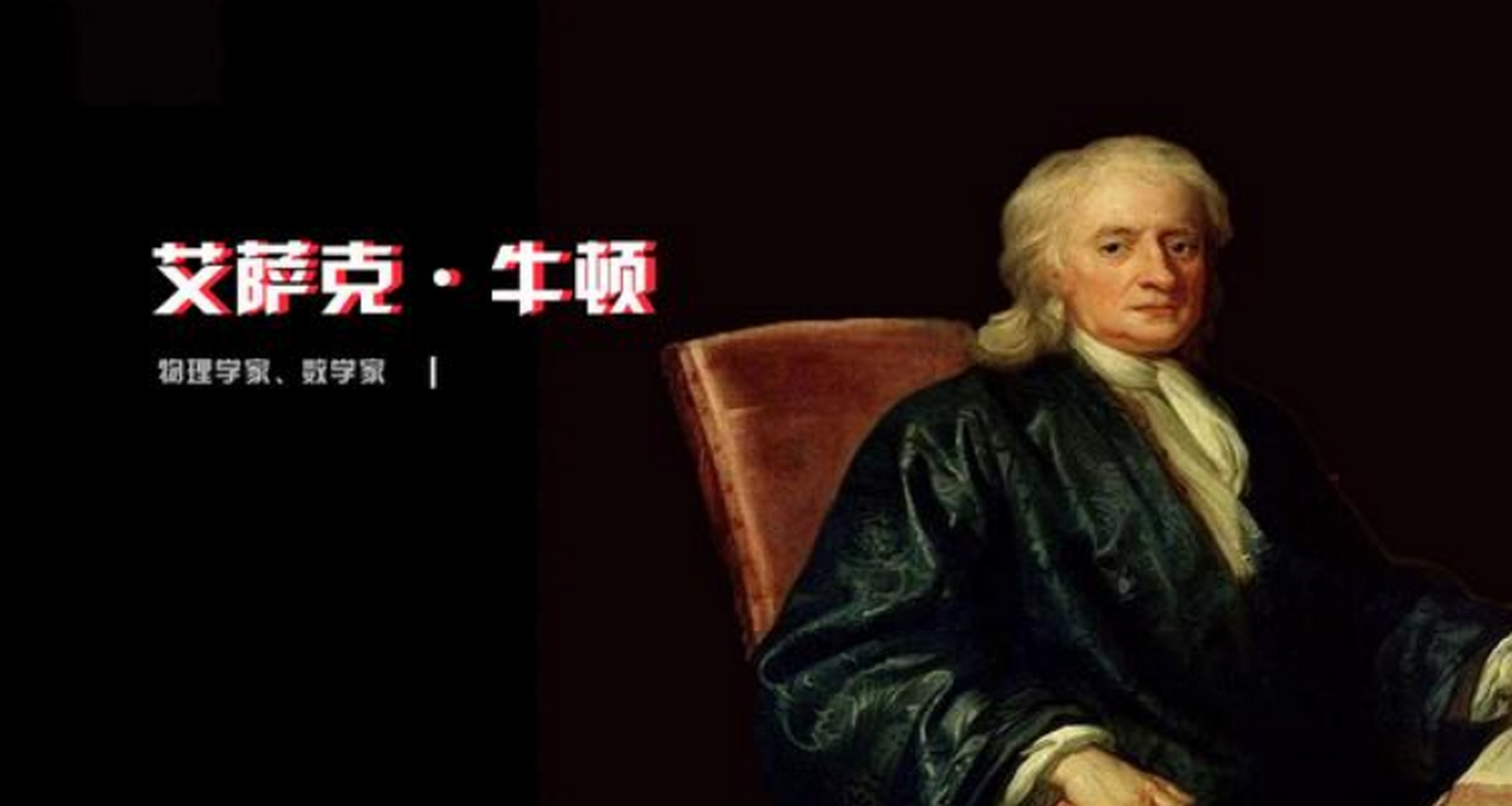 世界上最著名的数学家, 牛顿 艾萨克·牛顿,1643~1727年,英国皇家学会