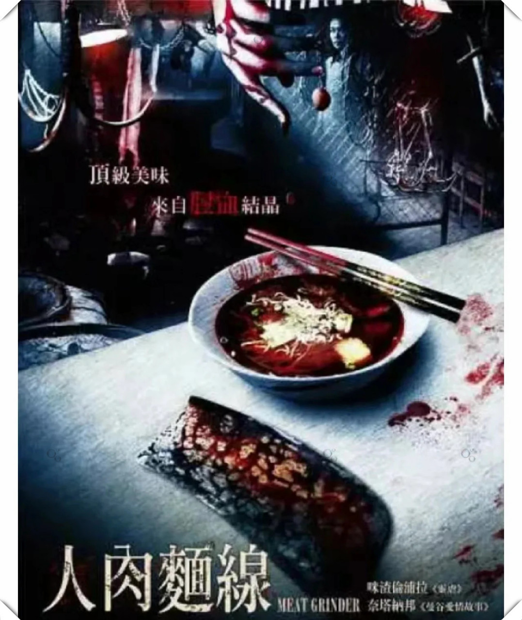 引人深思的泰国经典惊悚大片《人肉米粉》带你走进一个扭曲的世界