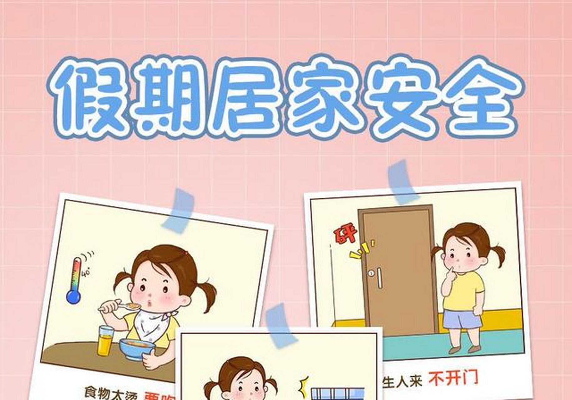 幼儿寒假期间,居家安全环创图集