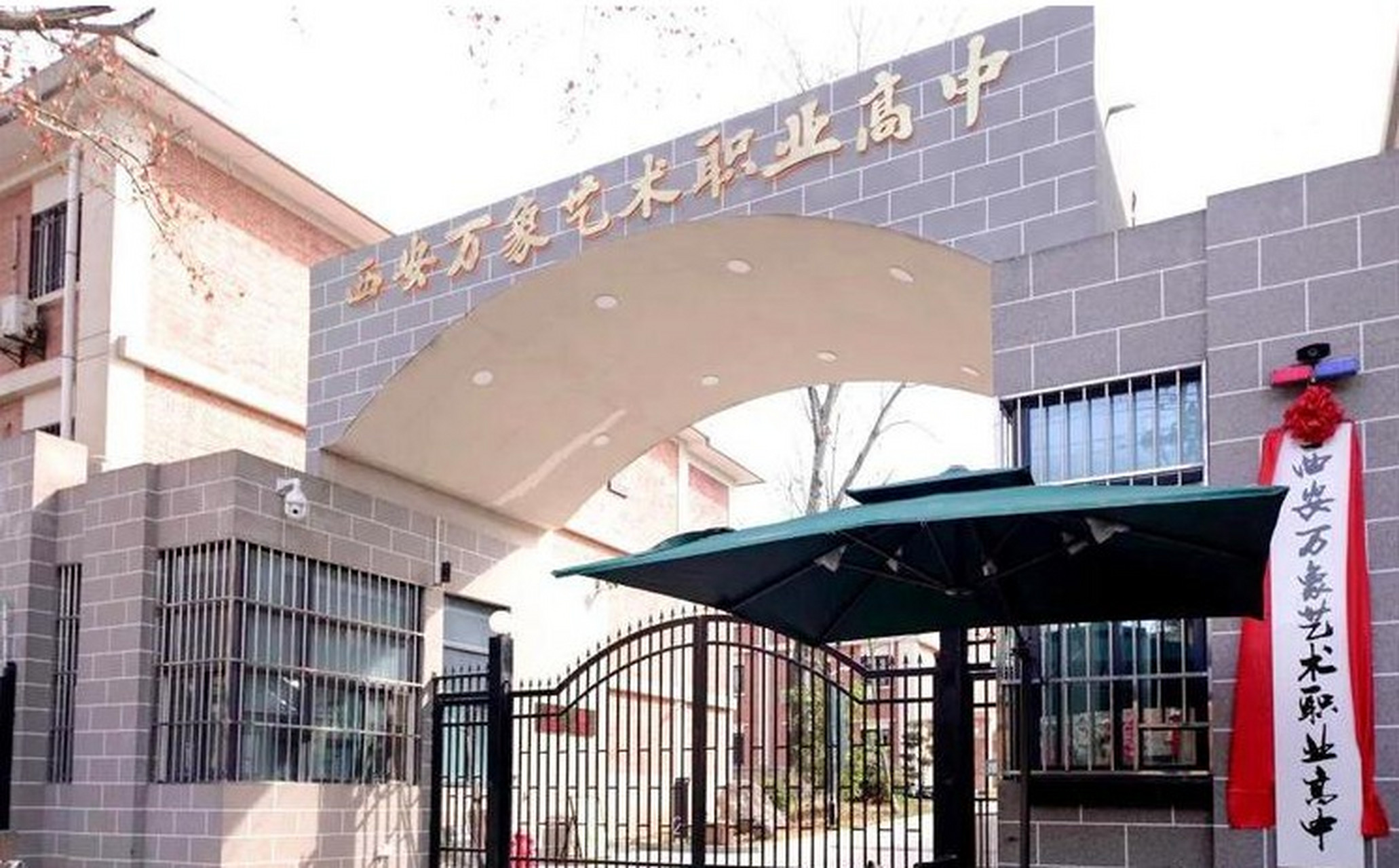 普高线上下怎么选高中上好大学# 西安万象艺术职业高中的校园环境