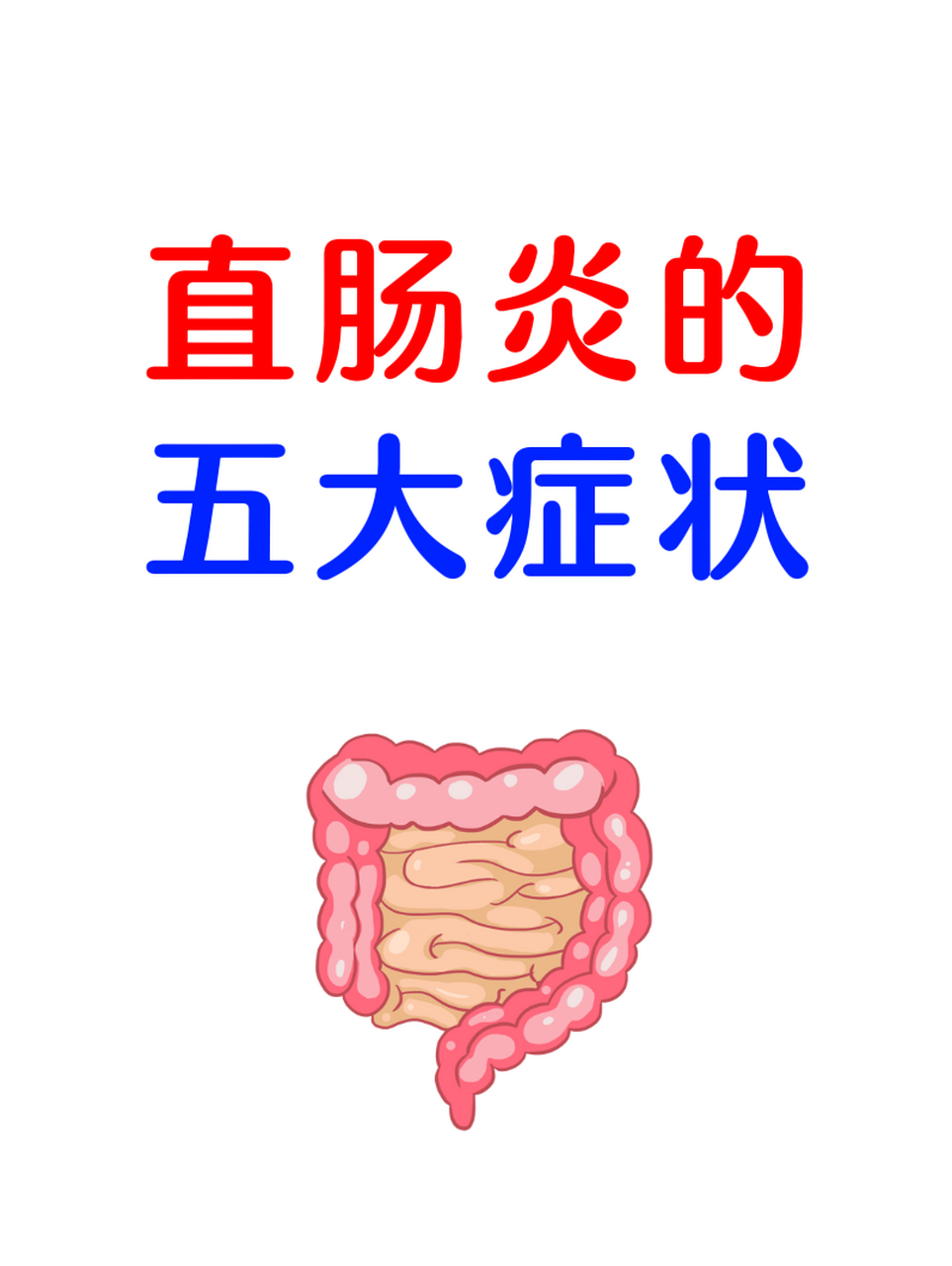 直肠炎发生后,身体会有这五个症状 直肠炎就是发生在直肠部位的炎性