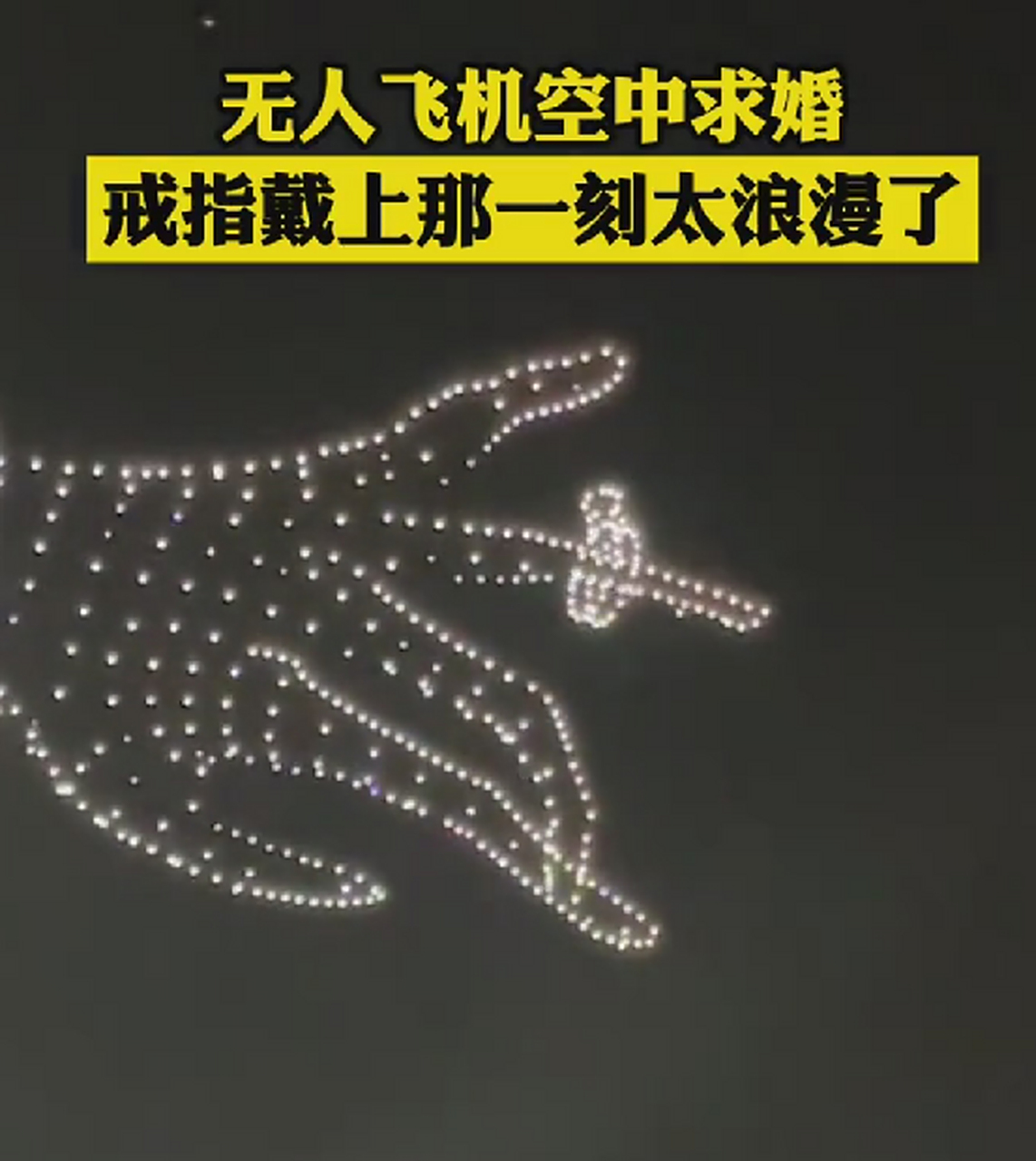 有钱人用无人机空中求婚,太浪漫了,好羡慕啊.