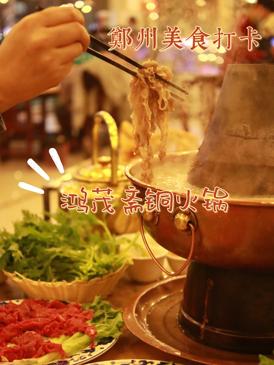 郑州探店/鸿茂斋铜火锅 听说是郑州几十年的老店,这次去的淮河路古玩