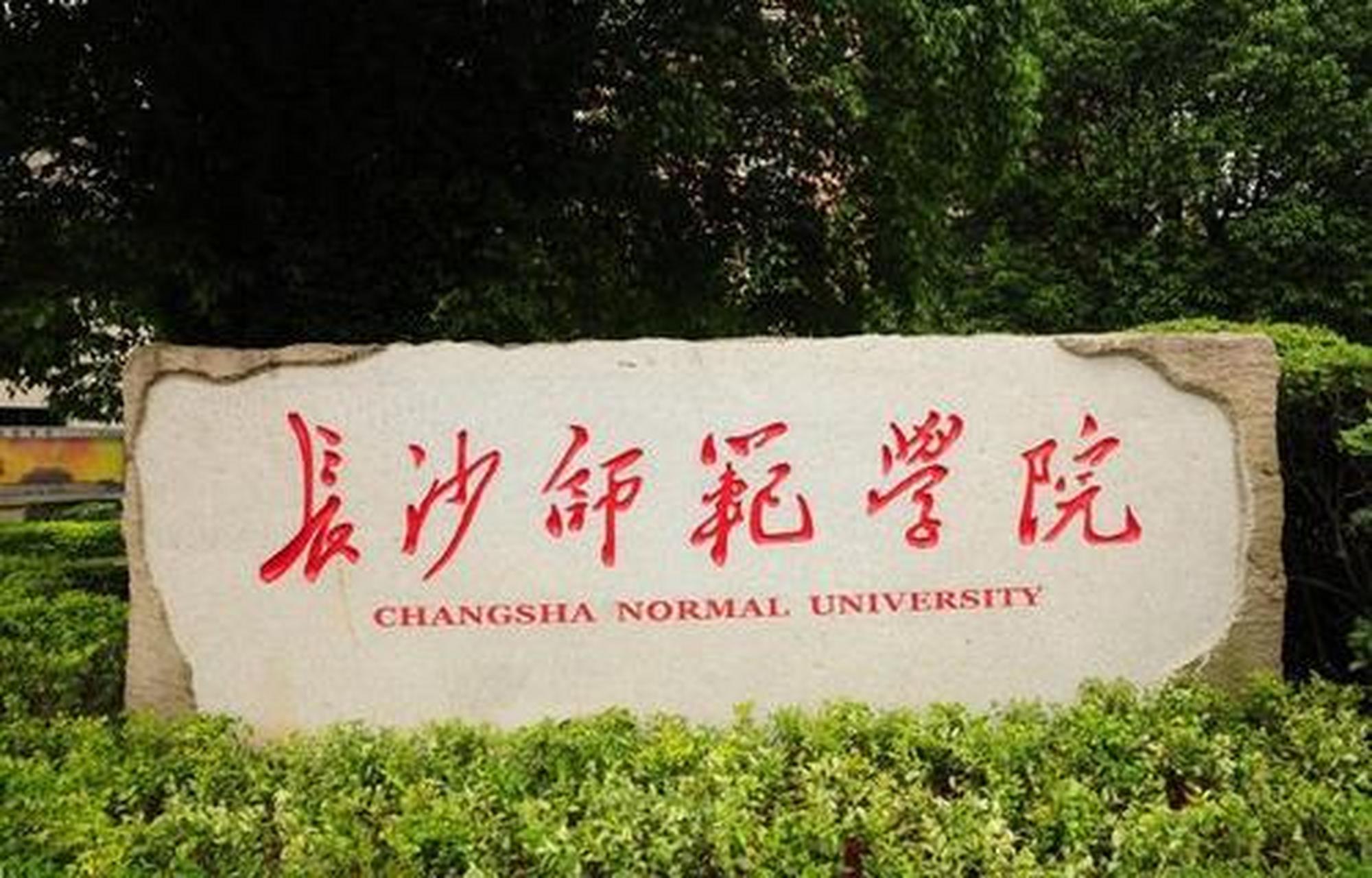 长沙师范学院校园风光图片