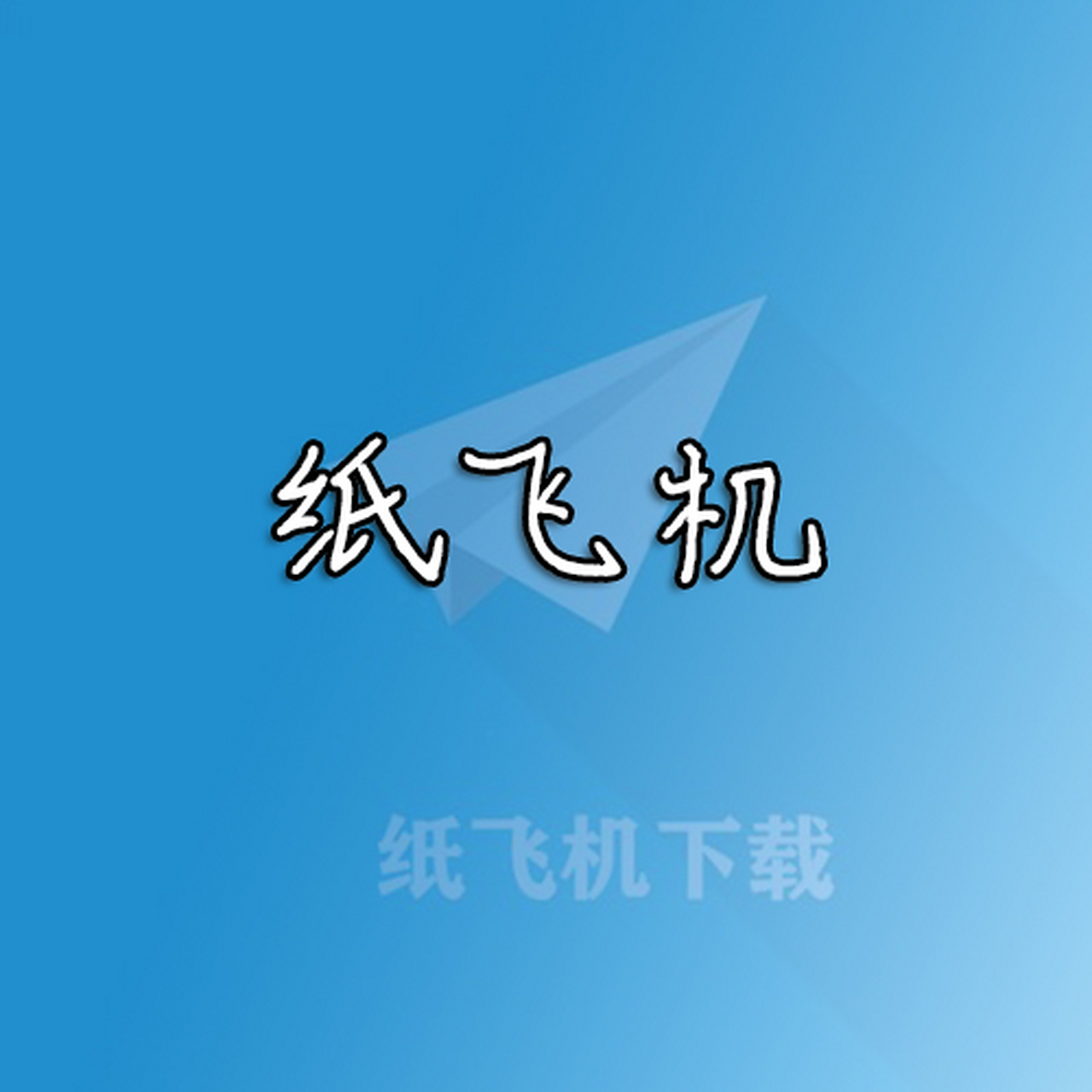 纸飞机手机版下载 苹果手机纸飞机中文版怎么设置?