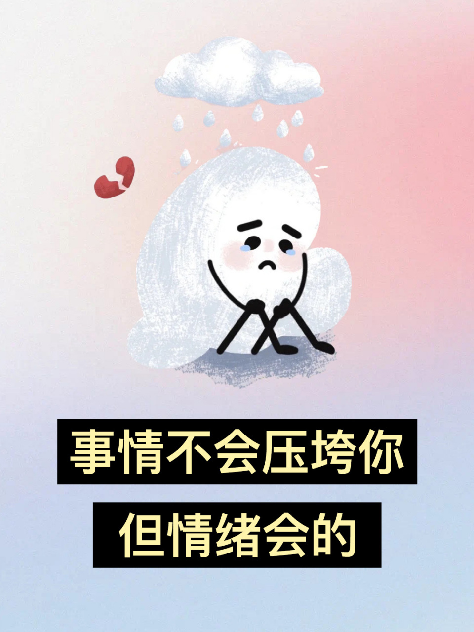 事情压不垮人,但情绪会的  很多时候,我们只要一件事情没有做好,或者