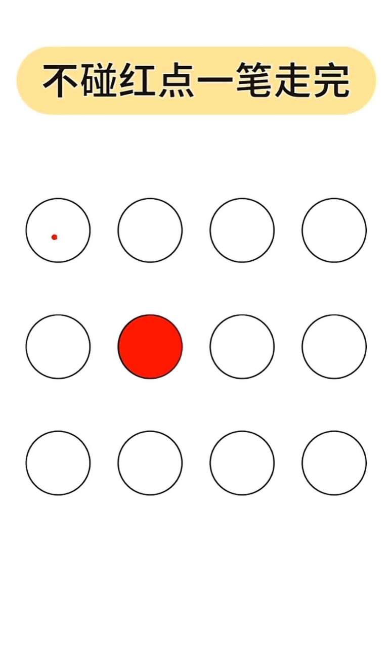 不碰红点一笔走完