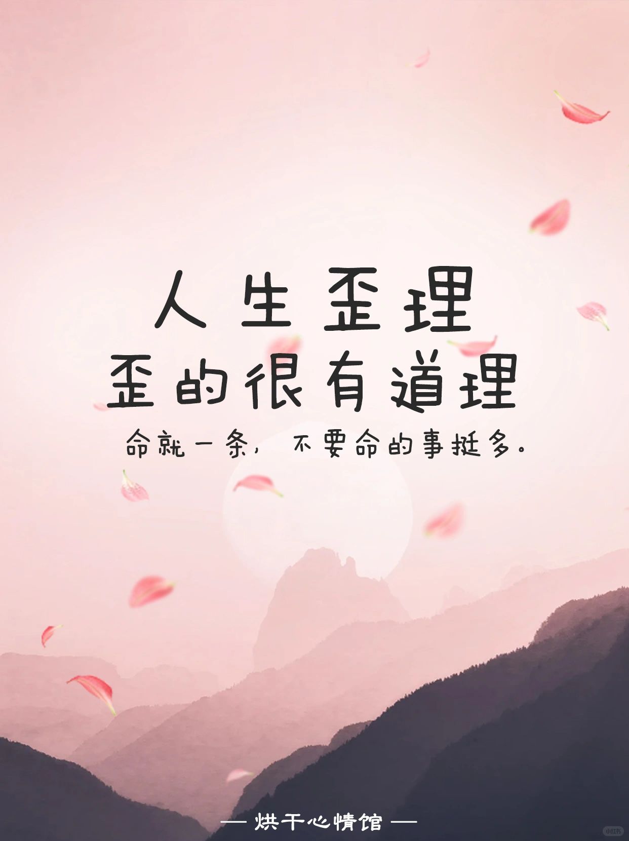 人生歪理,歪的很有道理