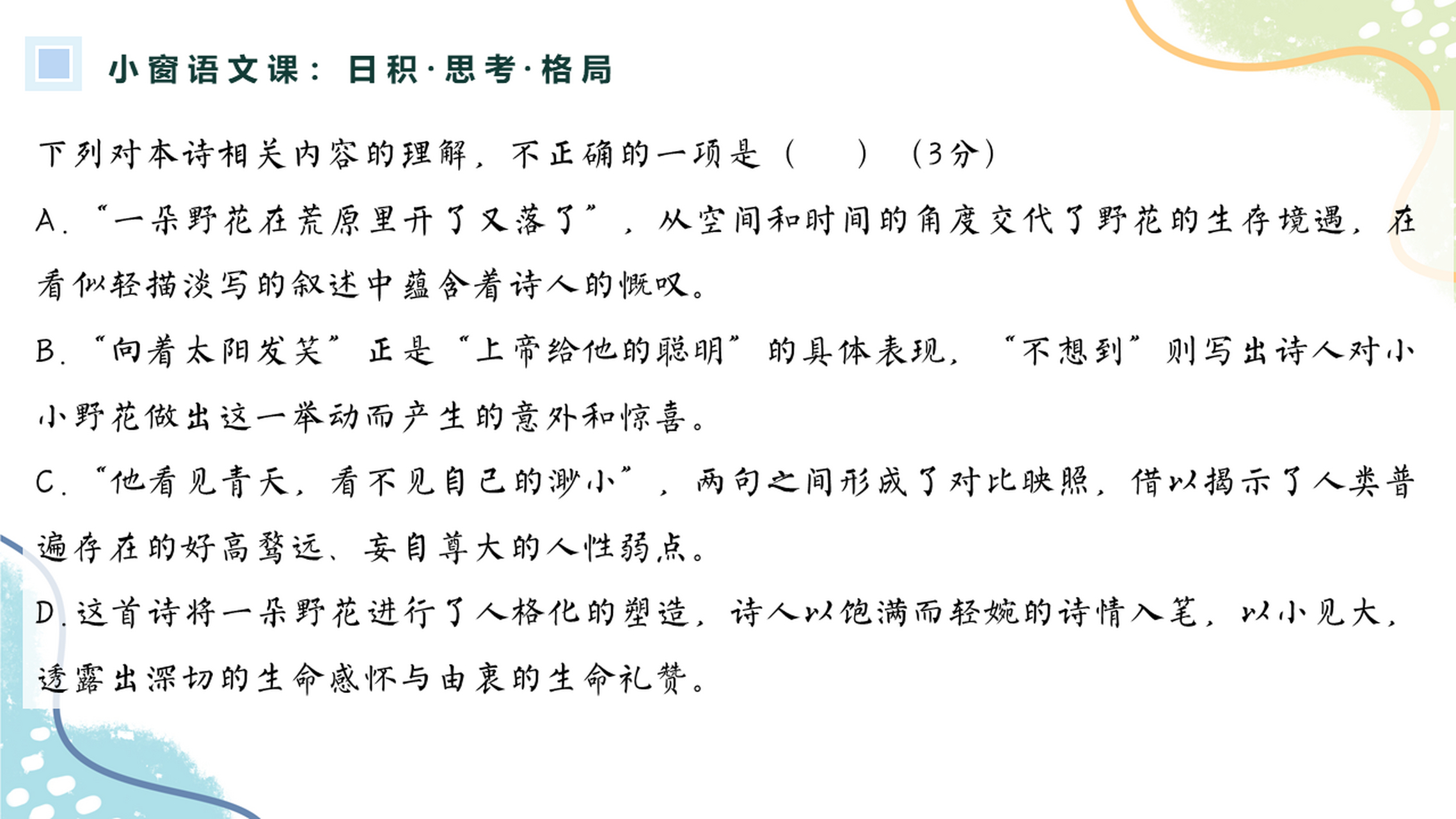 陈梦家《一朵野花》 #高中语文##每日一题# [挤眼]今天分享的是一道