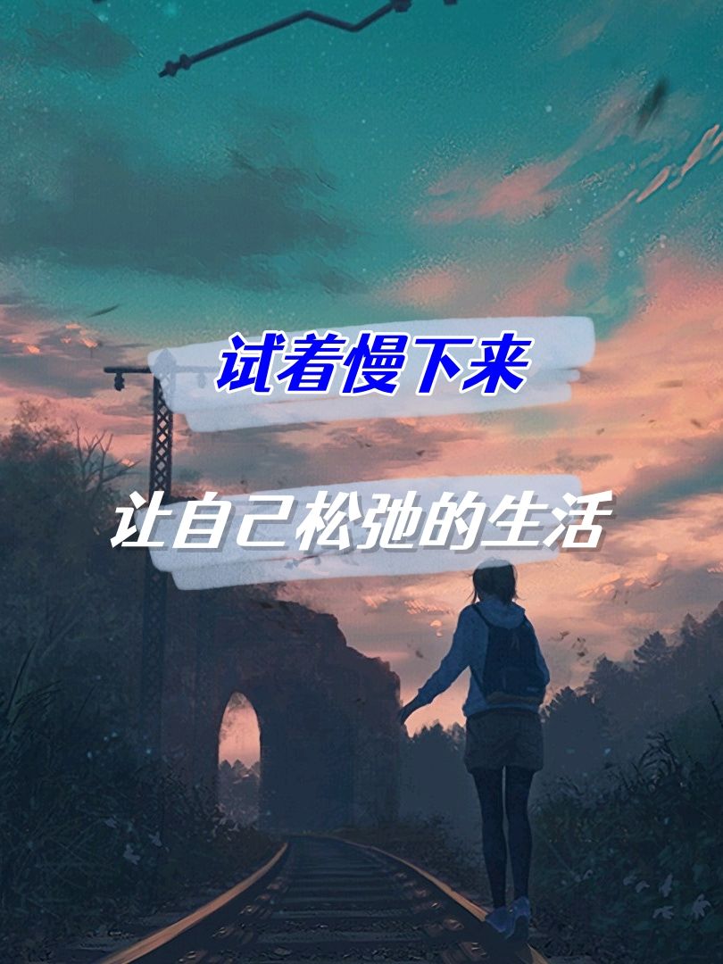 被快节奏的生活推着向前,信息时让自己慢下来让自己慢下来的图片想要