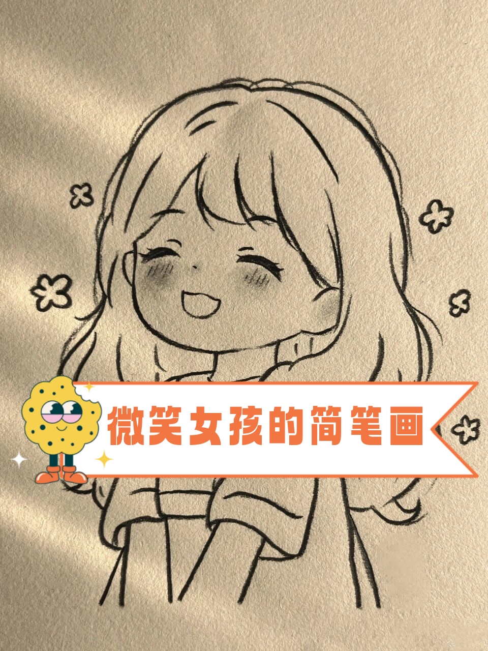 微笑女孩的简笔画