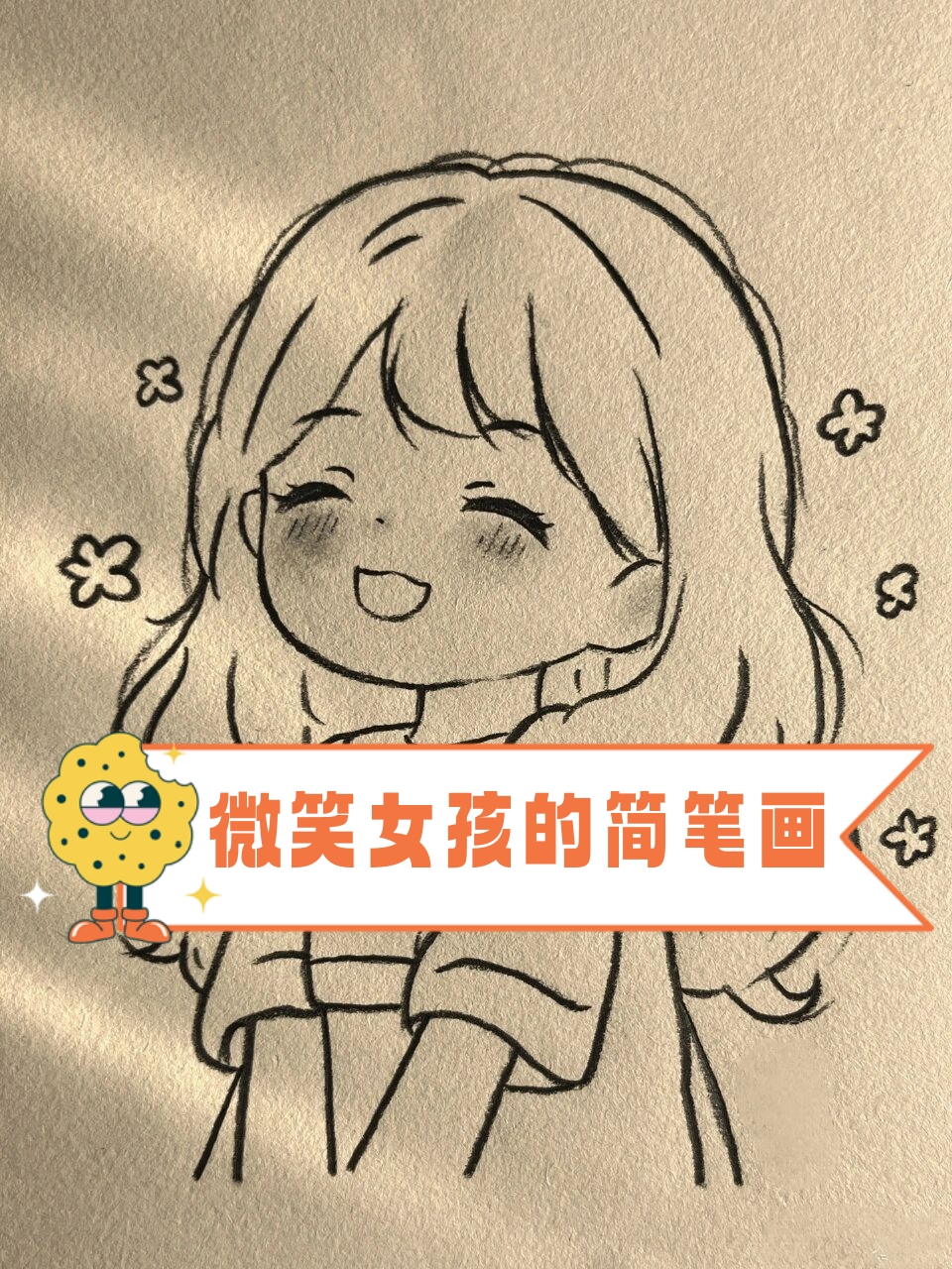 微笑小女孩简笔画图片