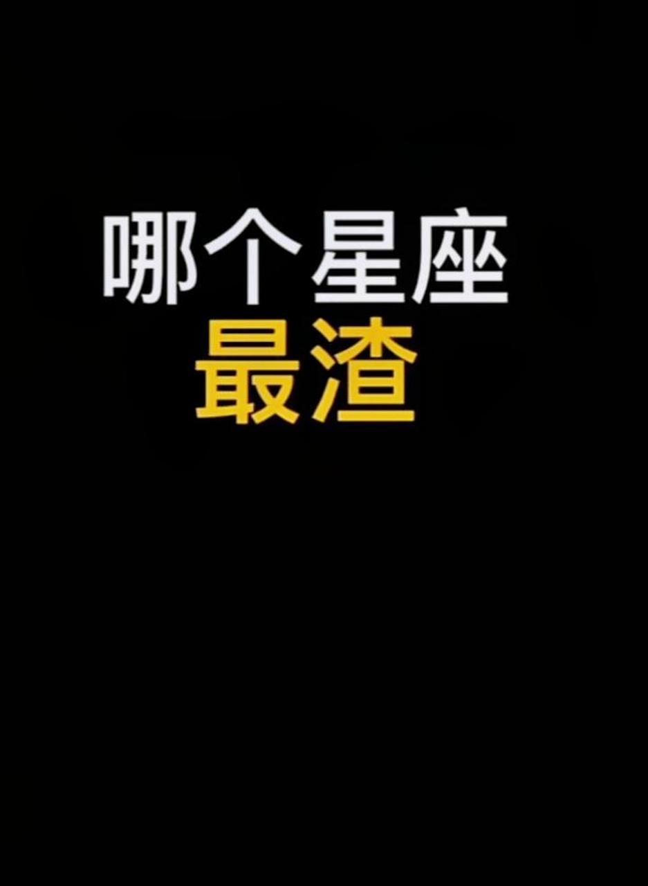 哪个星座最渣?#关于十二星座的小秘密