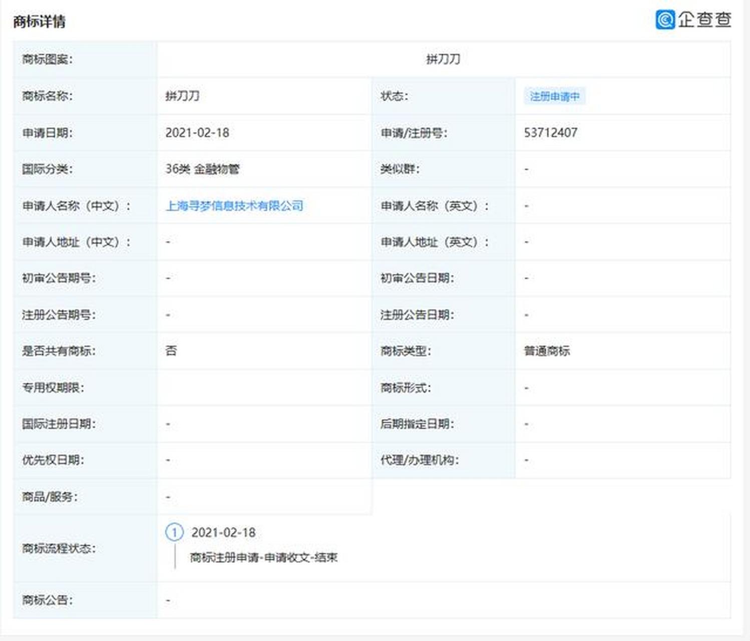 【拼多多关联公司申请拼刀刀商标】 近日,拼多多关联公司上海寻梦信息