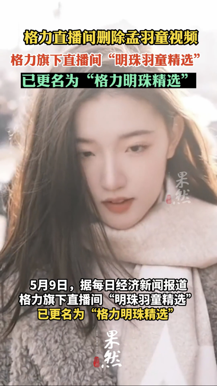 "格力直播间删除孟羽童视频,格力旗下直播间"明珠羽童精选"已更名为"