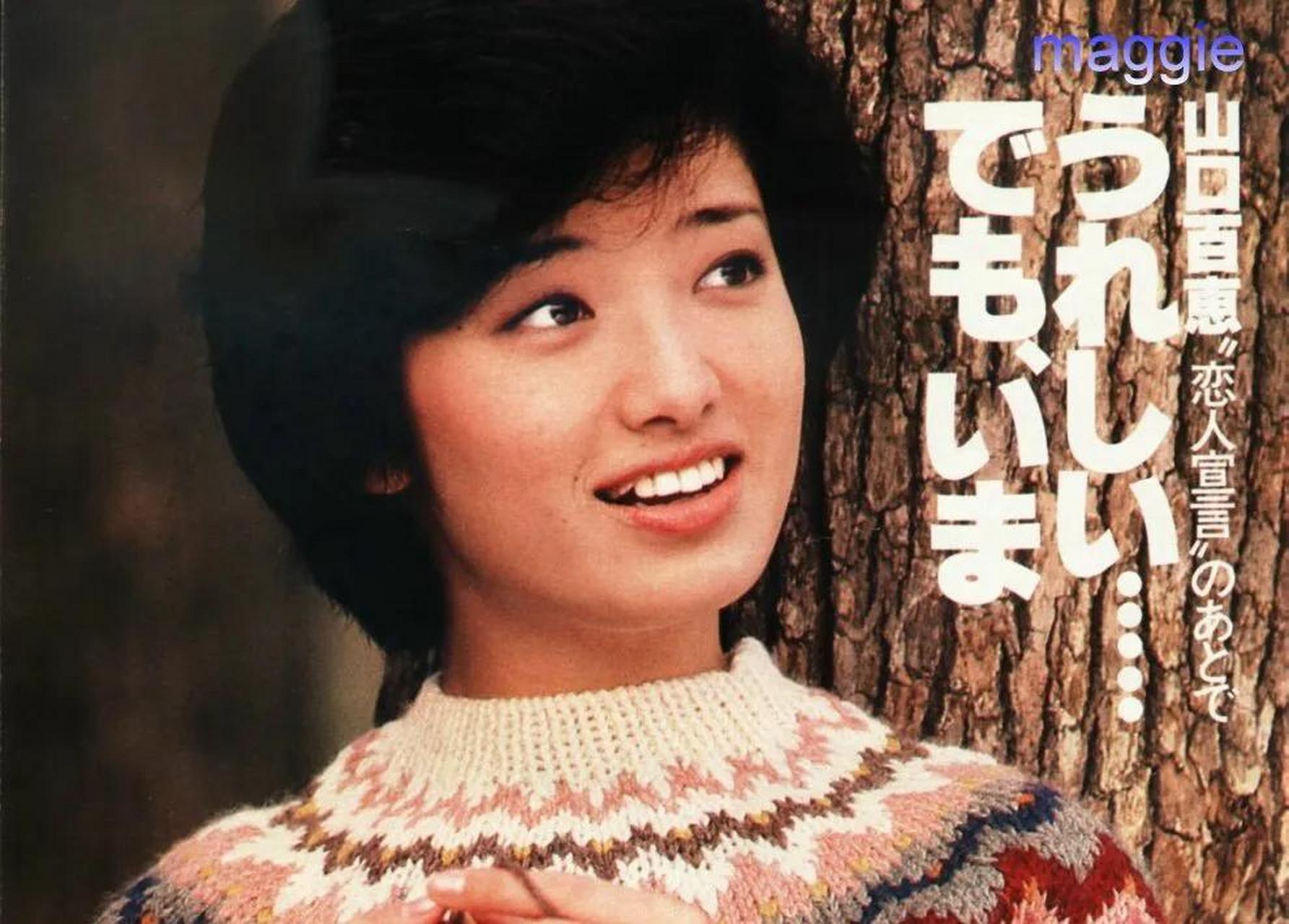 百家号星火计划# 今天分享两张穿毛衣的山口百惠珍贵照片,天冷了