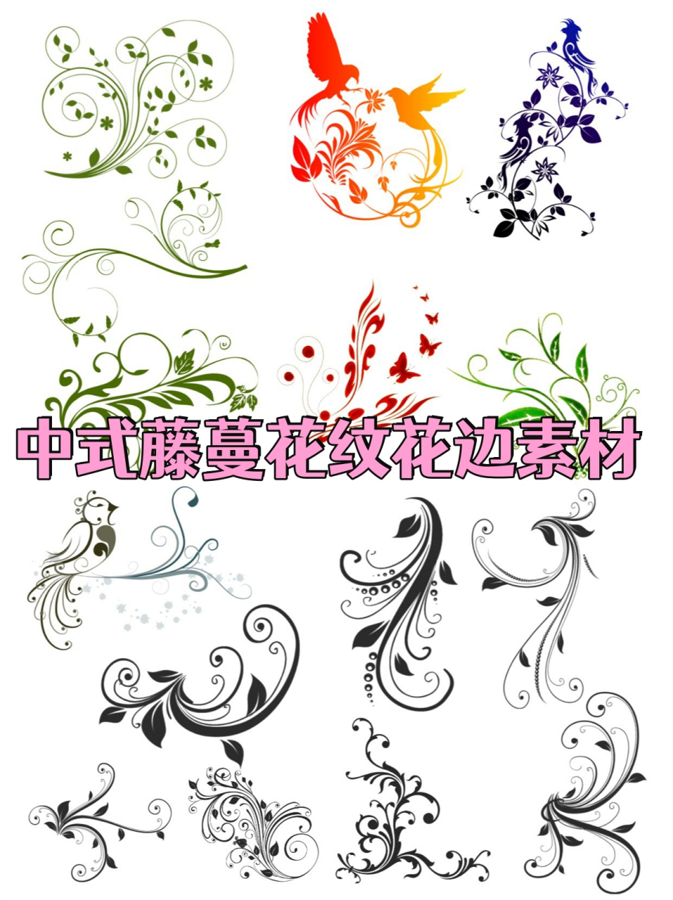 中式藤蔓花纹花边素材  今天为大家带来几组经典的多彩花纹藤蔓和花边