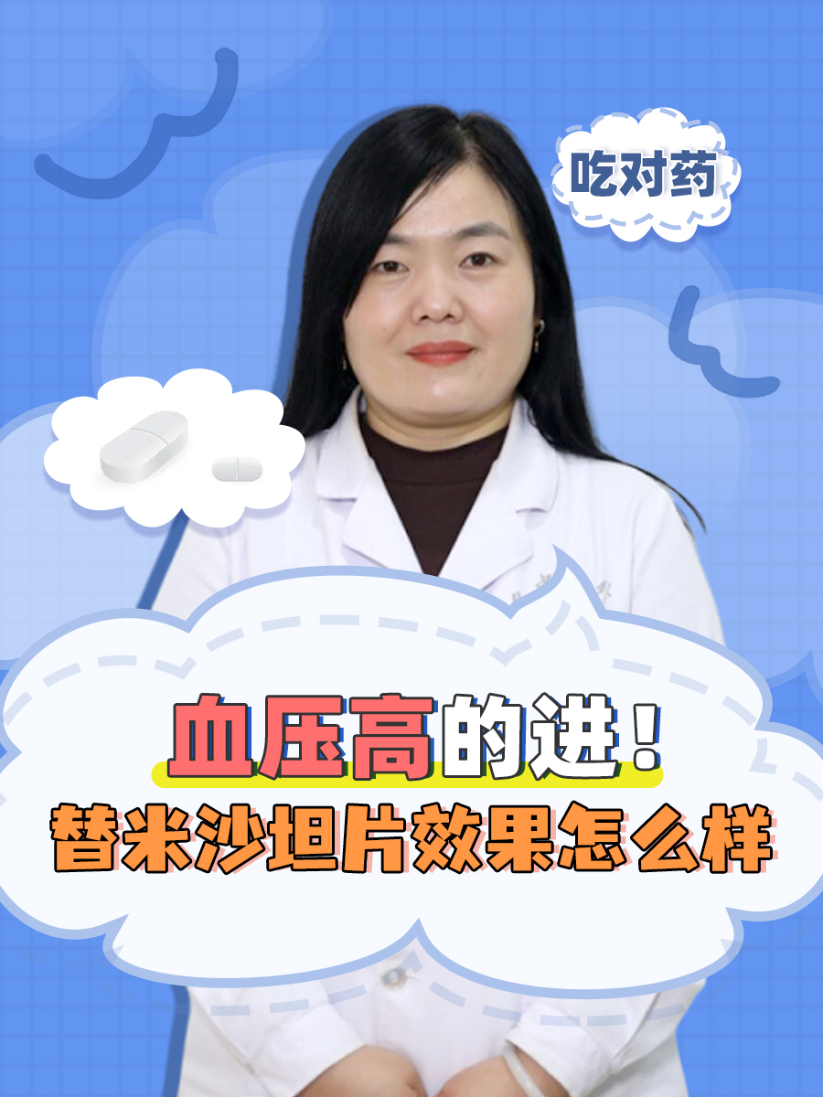 今天我就与大家聊一聊许多人耳熟能详的这个药——替米沙坦片,它在