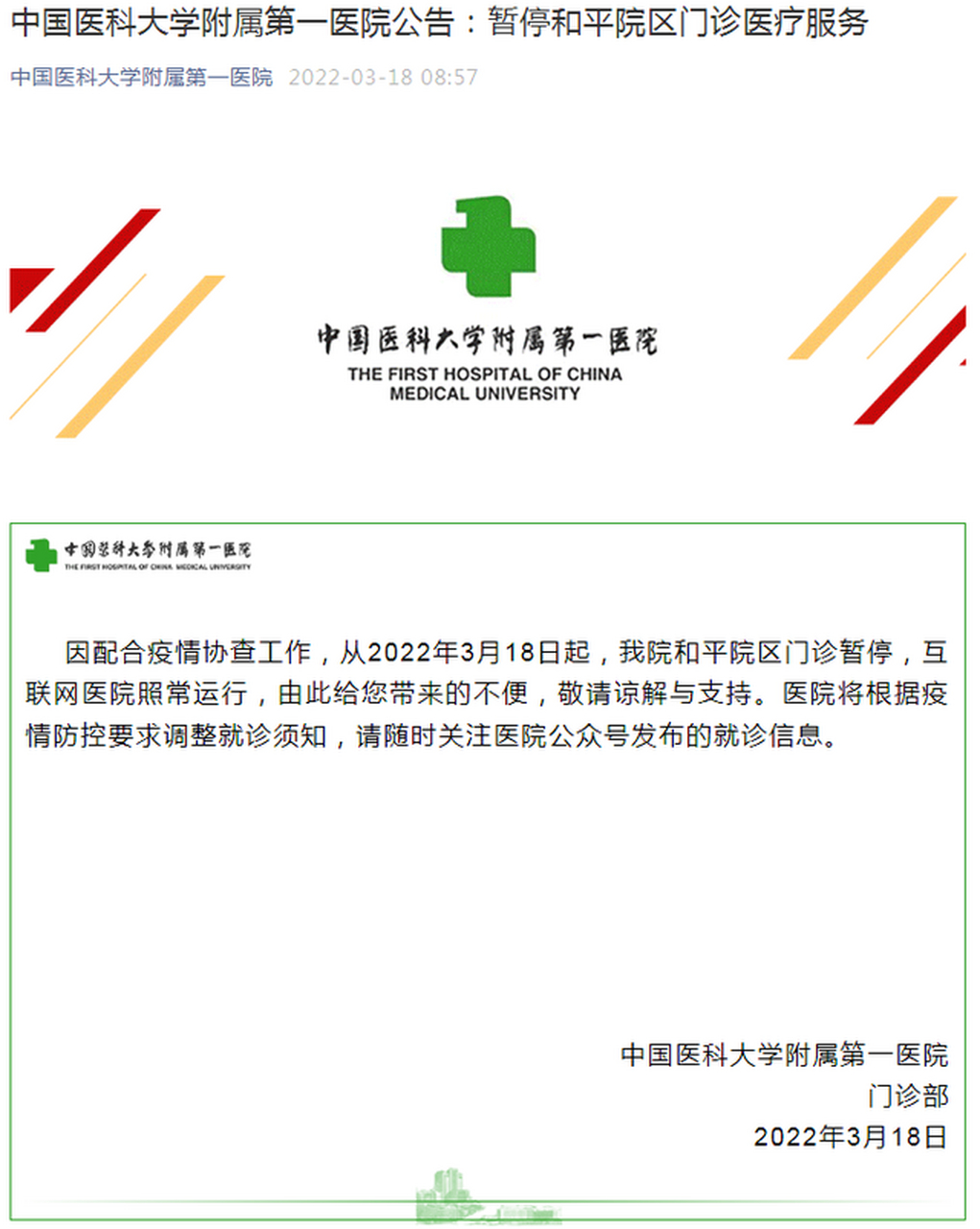 【中国医科大学附属第一医院公告:暂停和平院区门诊医疗服务】中国