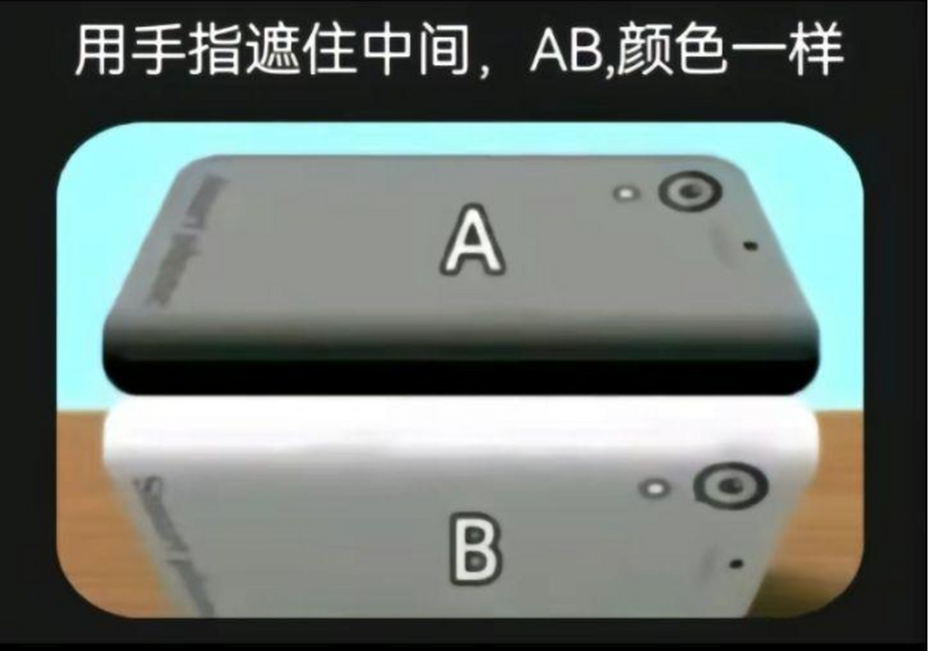 你们试下用手指遮住中间