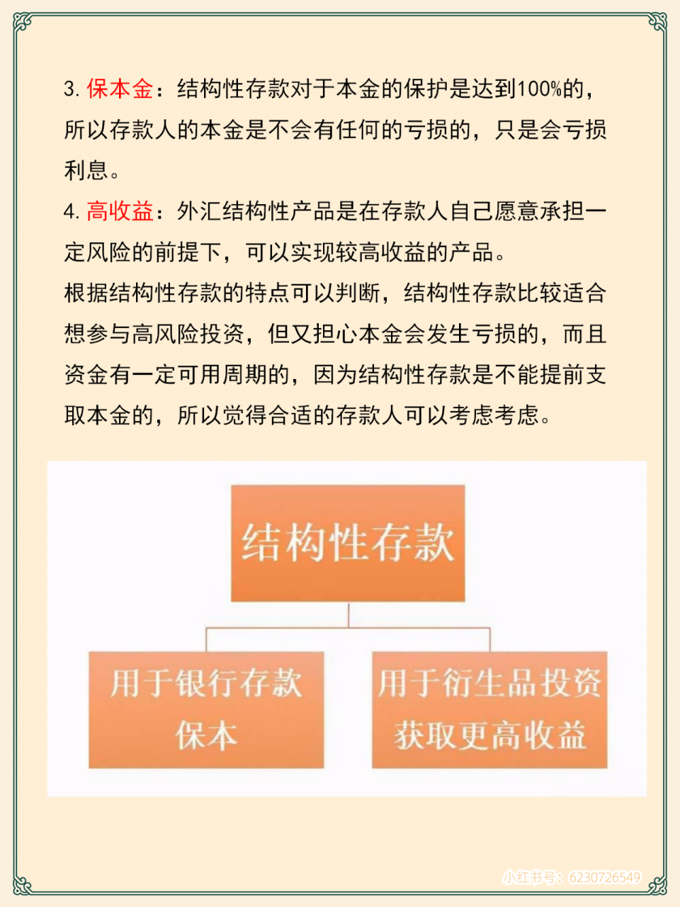 每天一个小知识第47期:结构性存款  结构性存款是一种银行存款产品,其